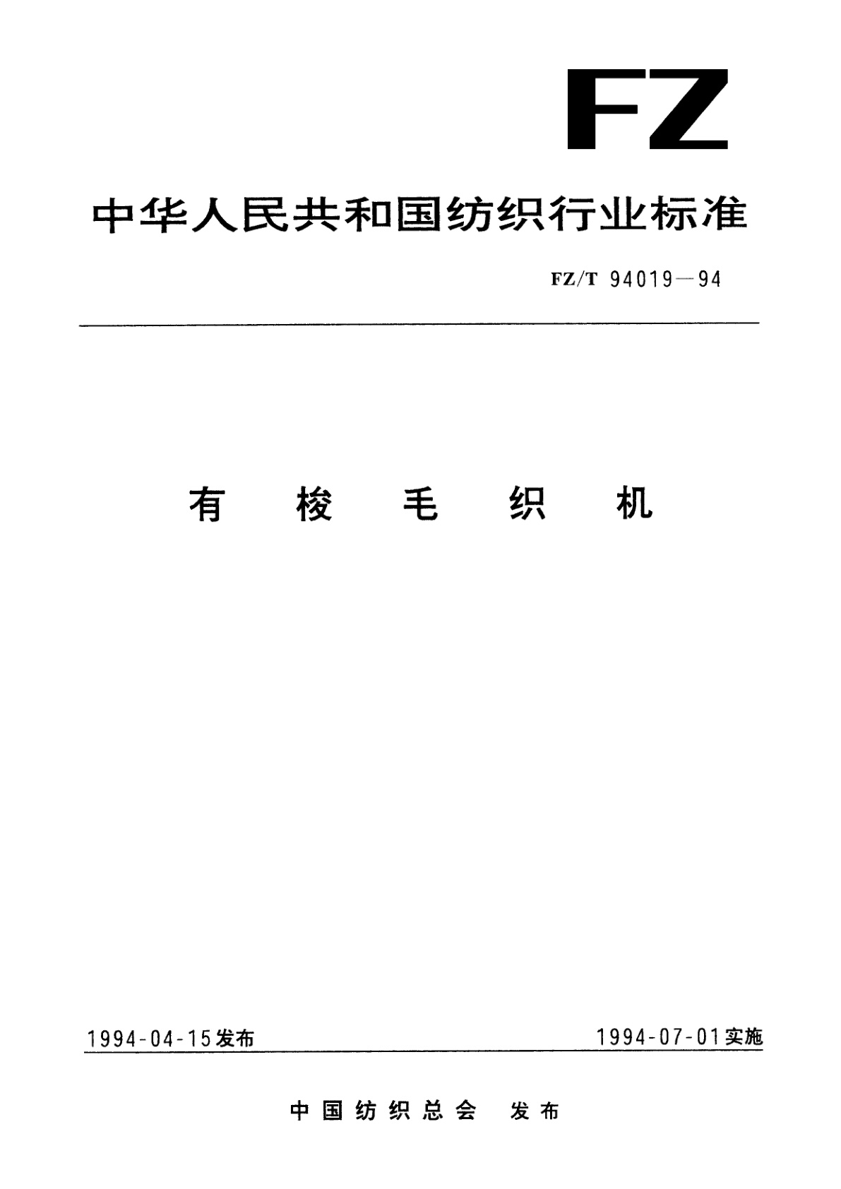 FZ/T 94019-1994 有梭毛织机