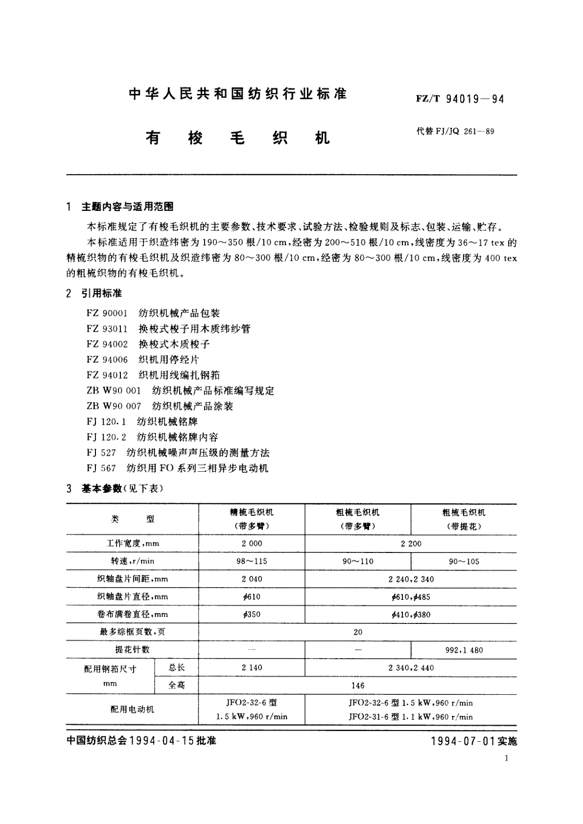 FZ/T 94019-1994 有梭毛织机