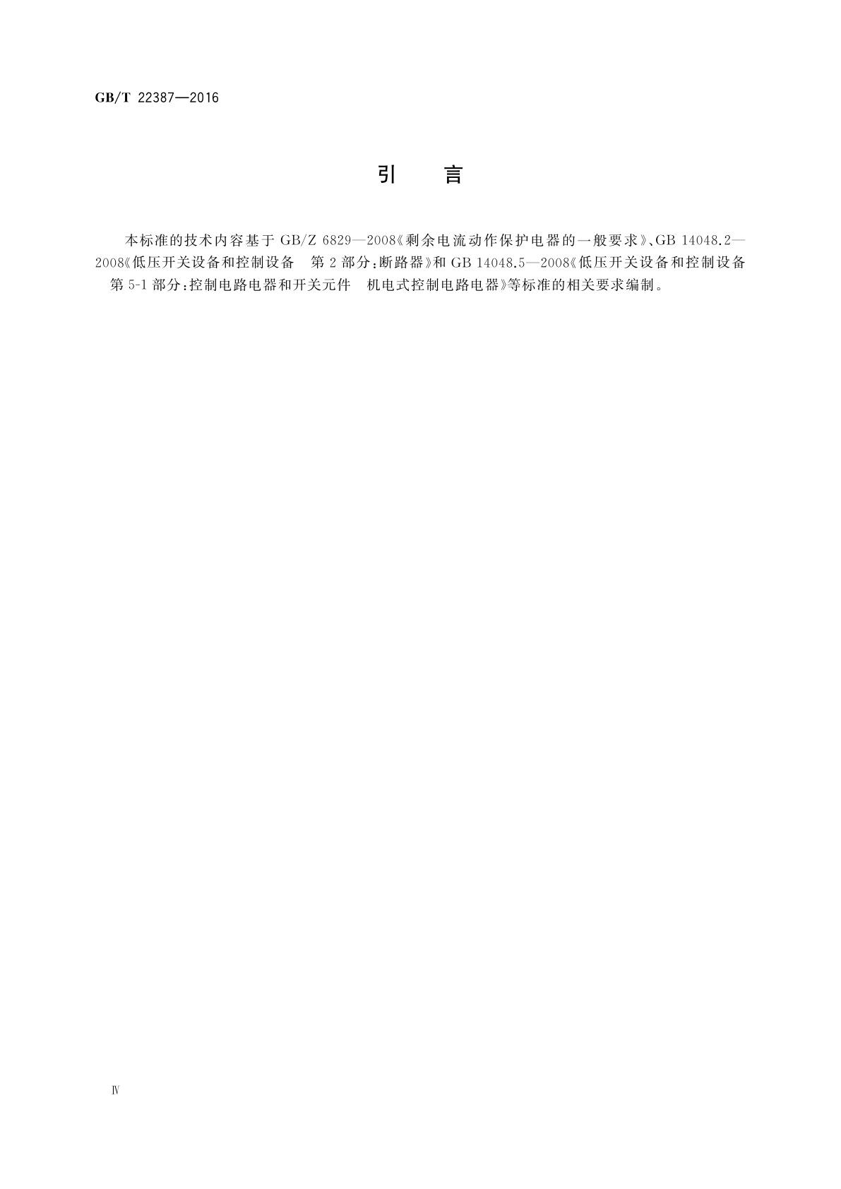 GB/T 22387-2016 剩余电流动作继电器