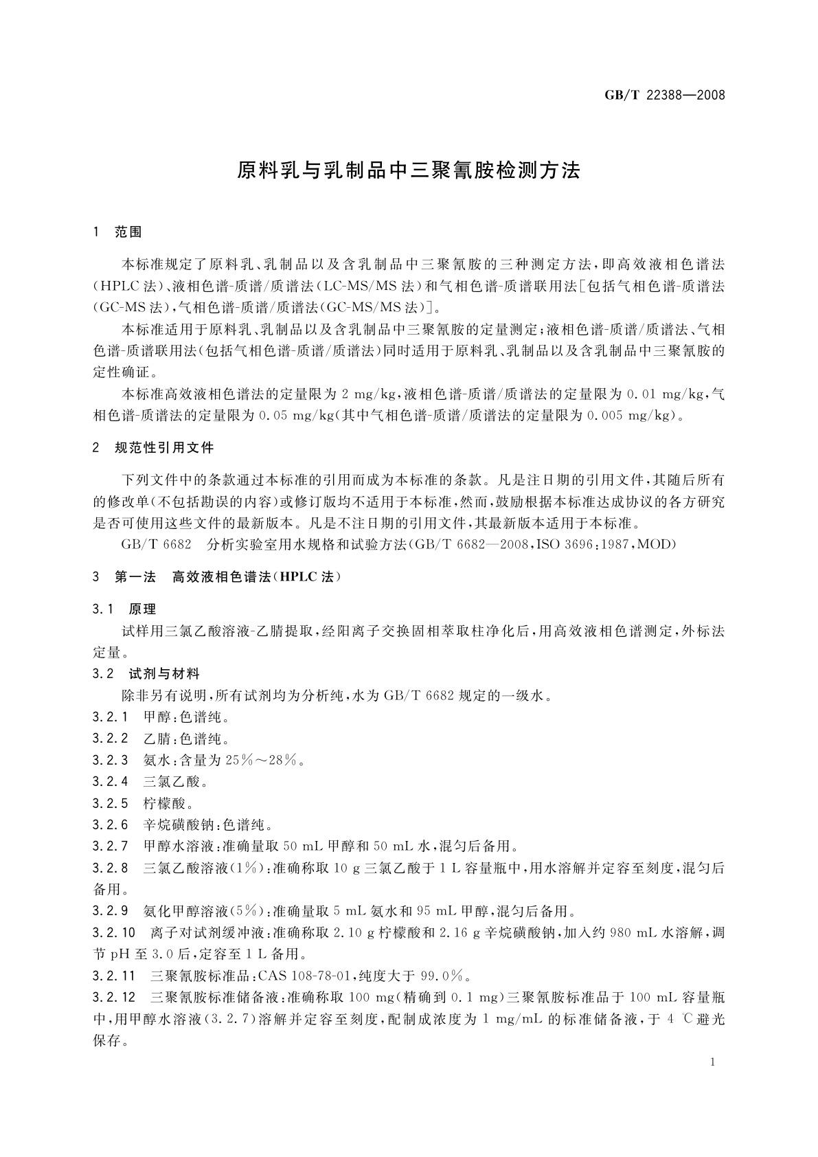GB/T 22388-2008 原料乳与乳制品中三聚氰胺检测方法