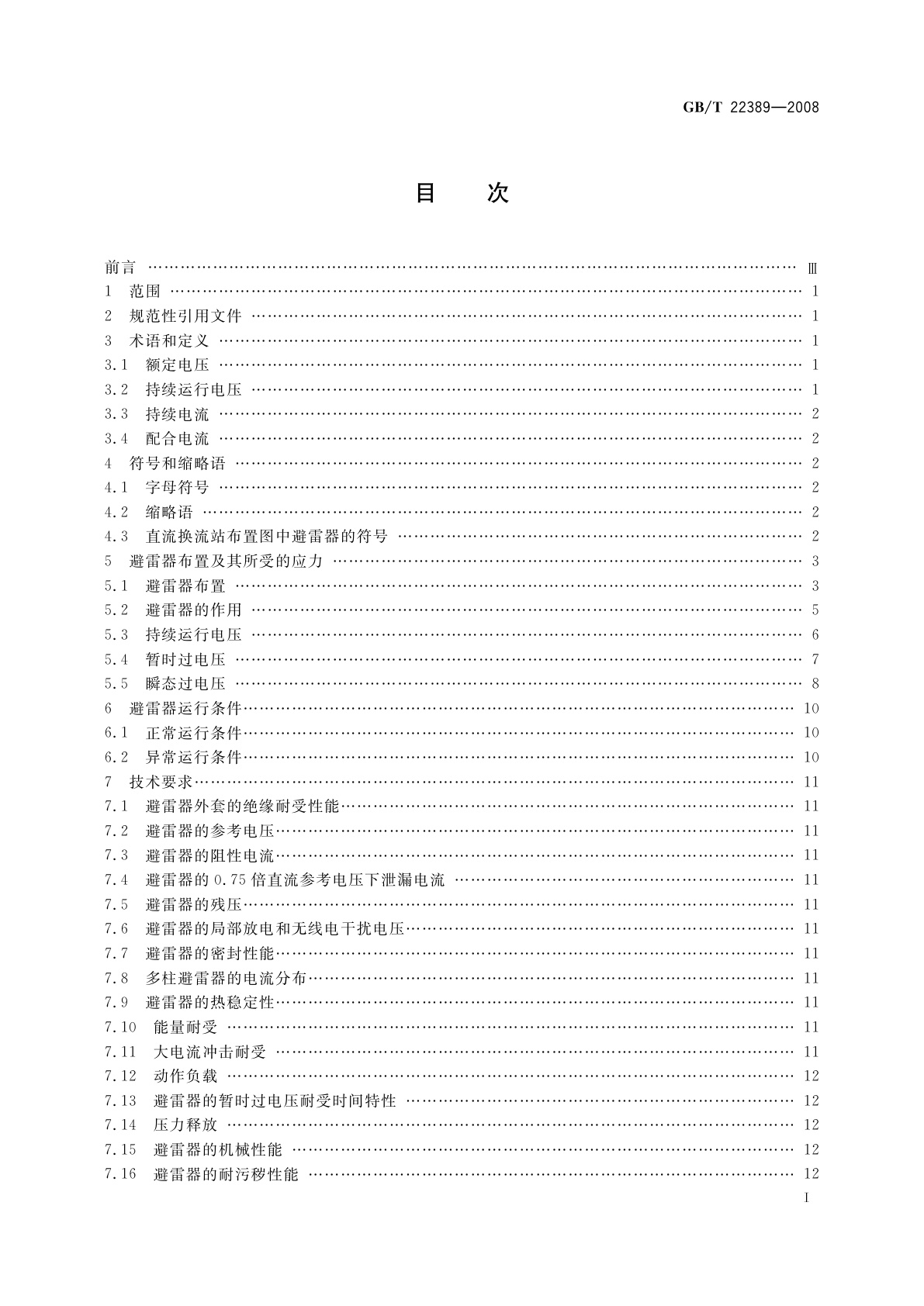 GB/T 22389-2008 高压直流换流站无间隙金属氧化物避雷器导则