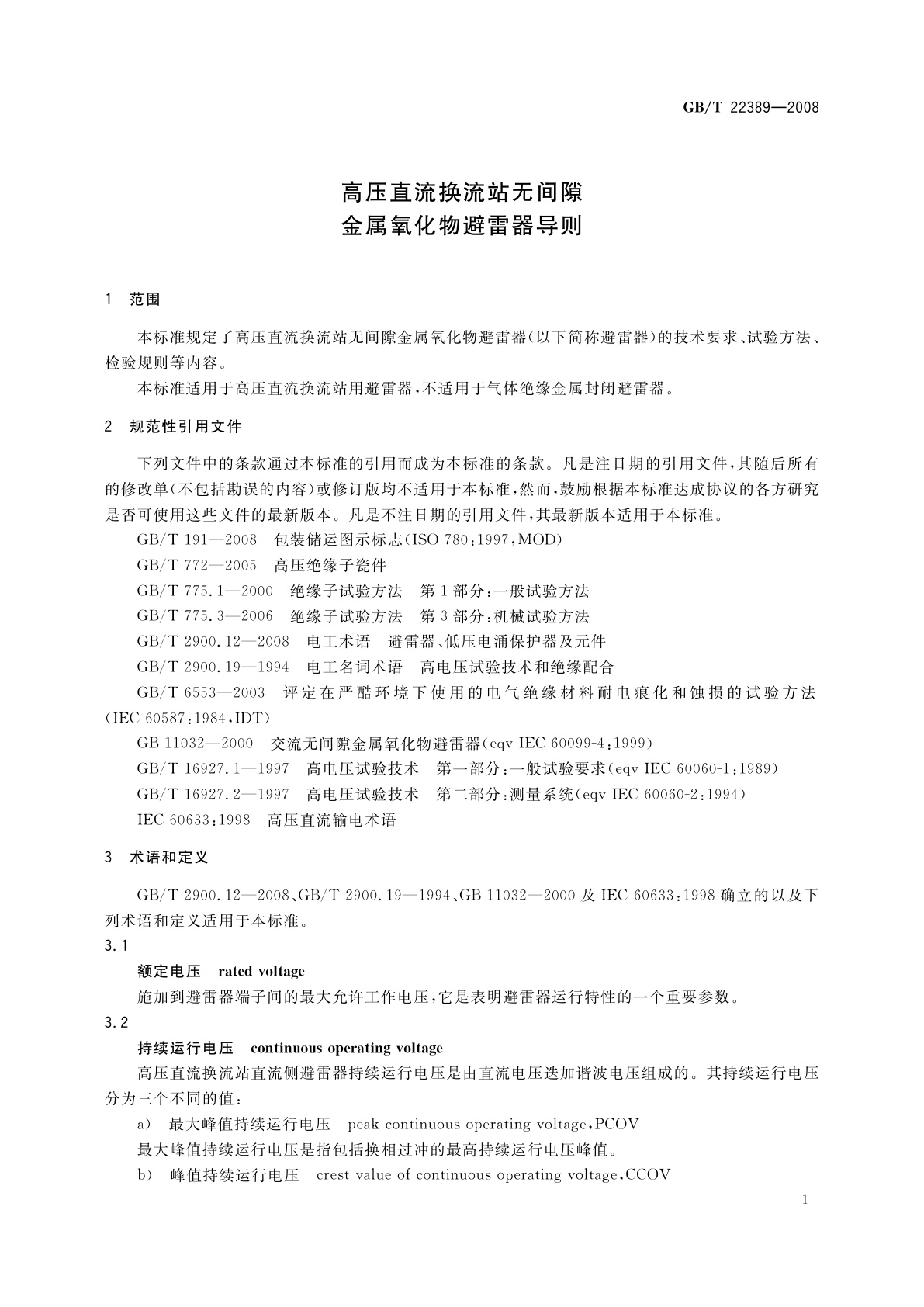 GB/T 22389-2008 高压直流换流站无间隙金属氧化物避雷器导则