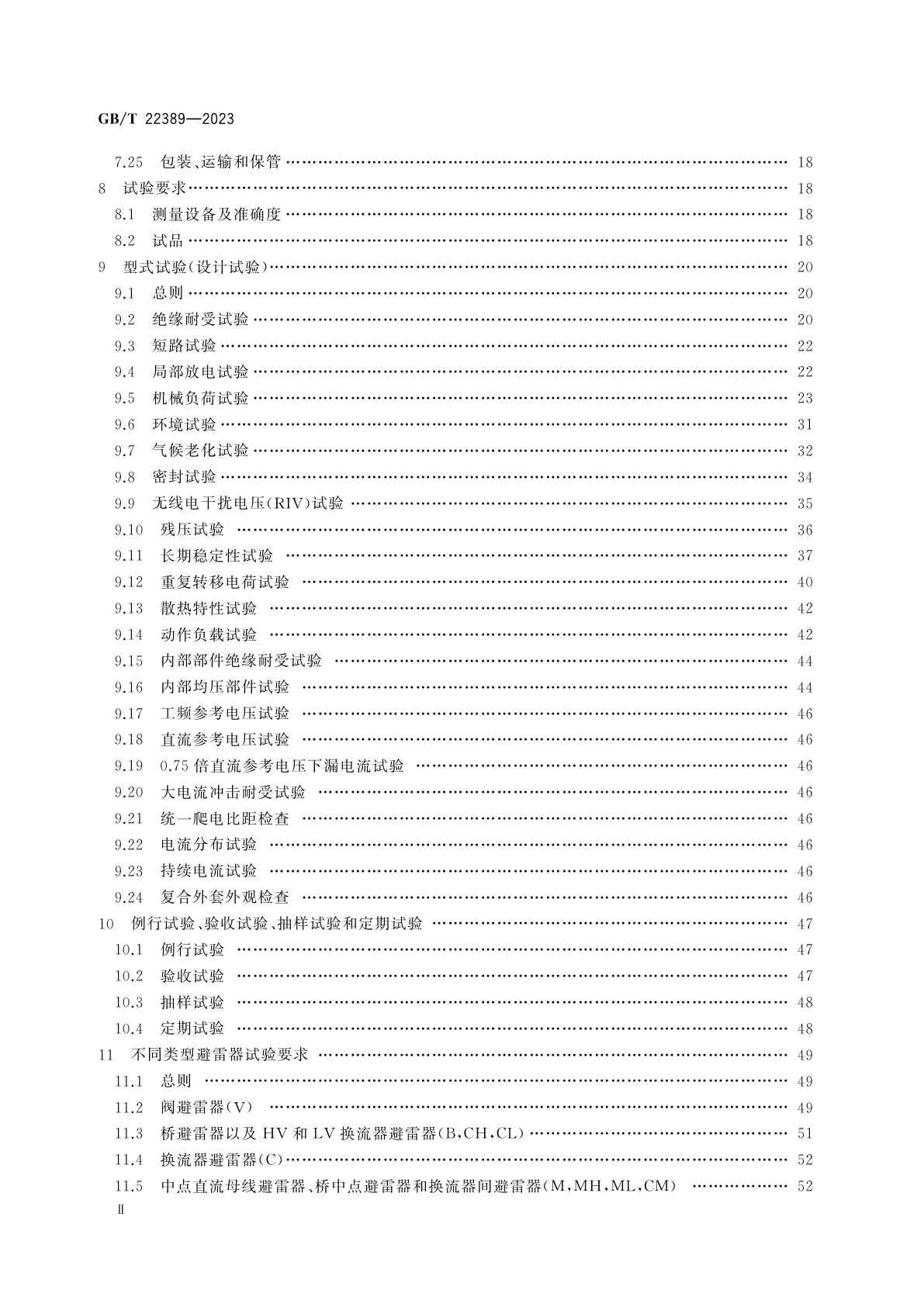 GB/T 22389-2023 高压直流换流站无间隙金属氧化物避雷器