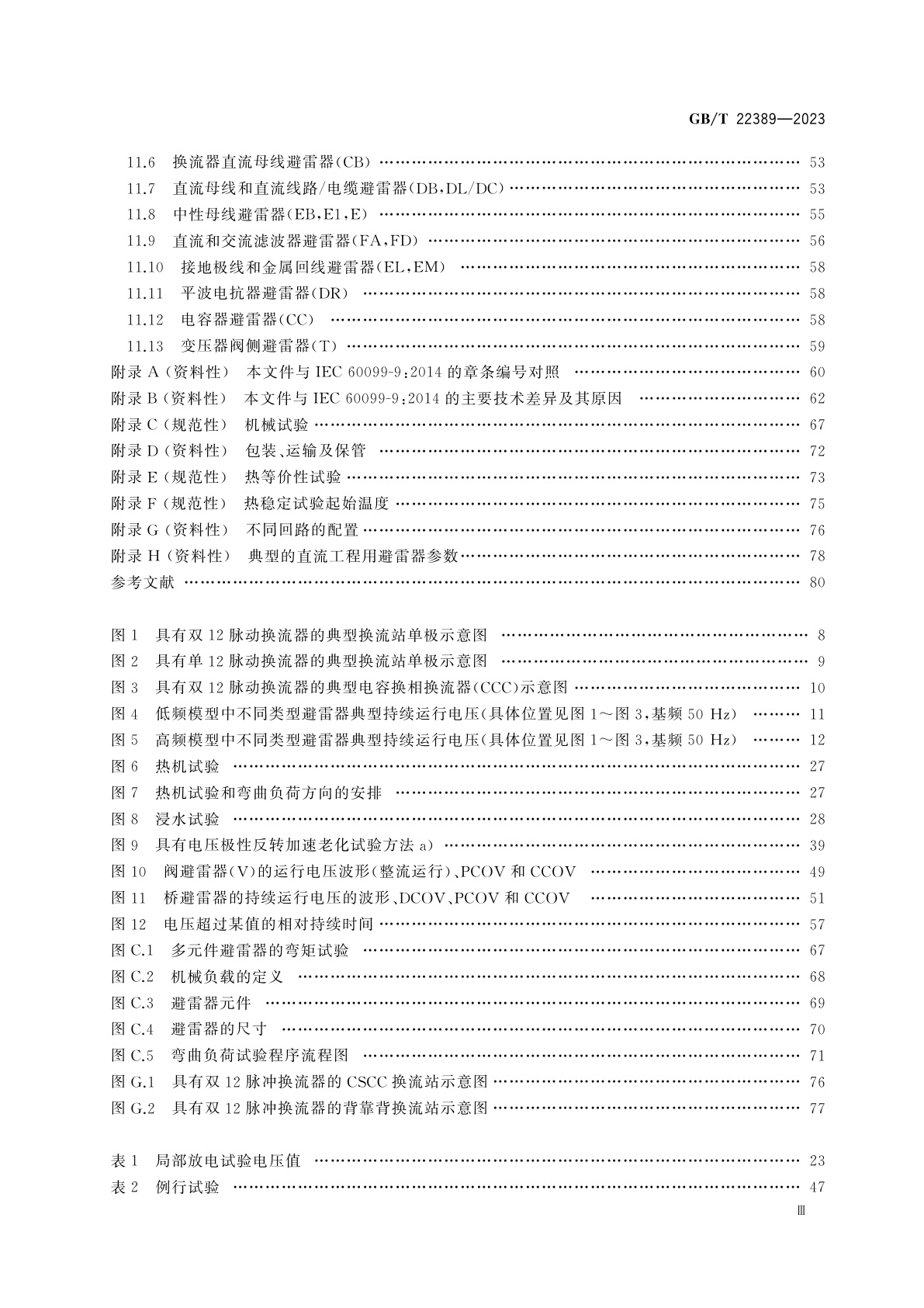 GB/T 22389-2023 高压直流换流站无间隙金属氧化物避雷器