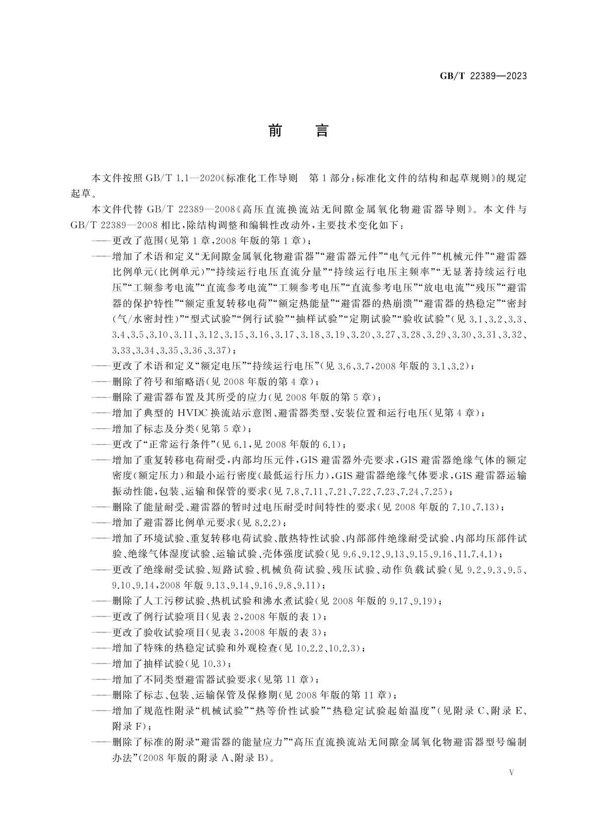 GB/T 22389-2023 高压直流换流站无间隙金属氧化物避雷器