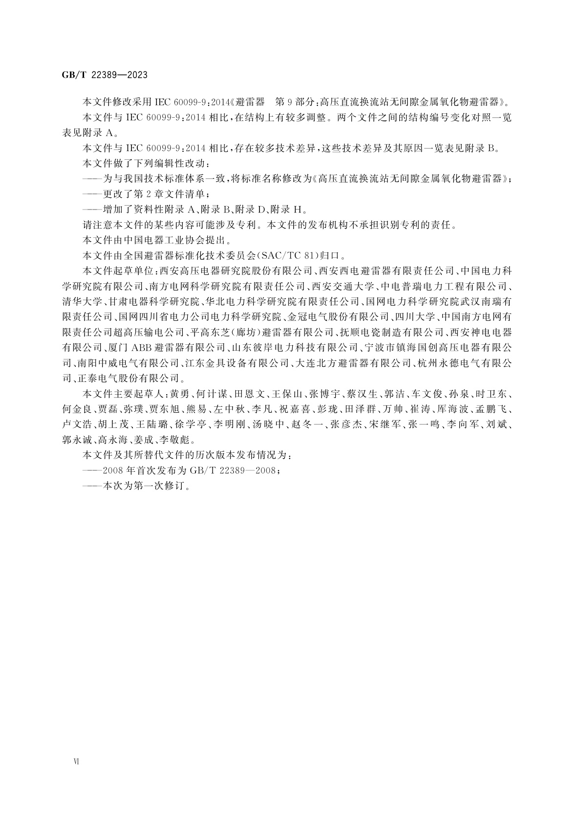 GB/T 22389-2023 高压直流换流站无间隙金属氧化物避雷器