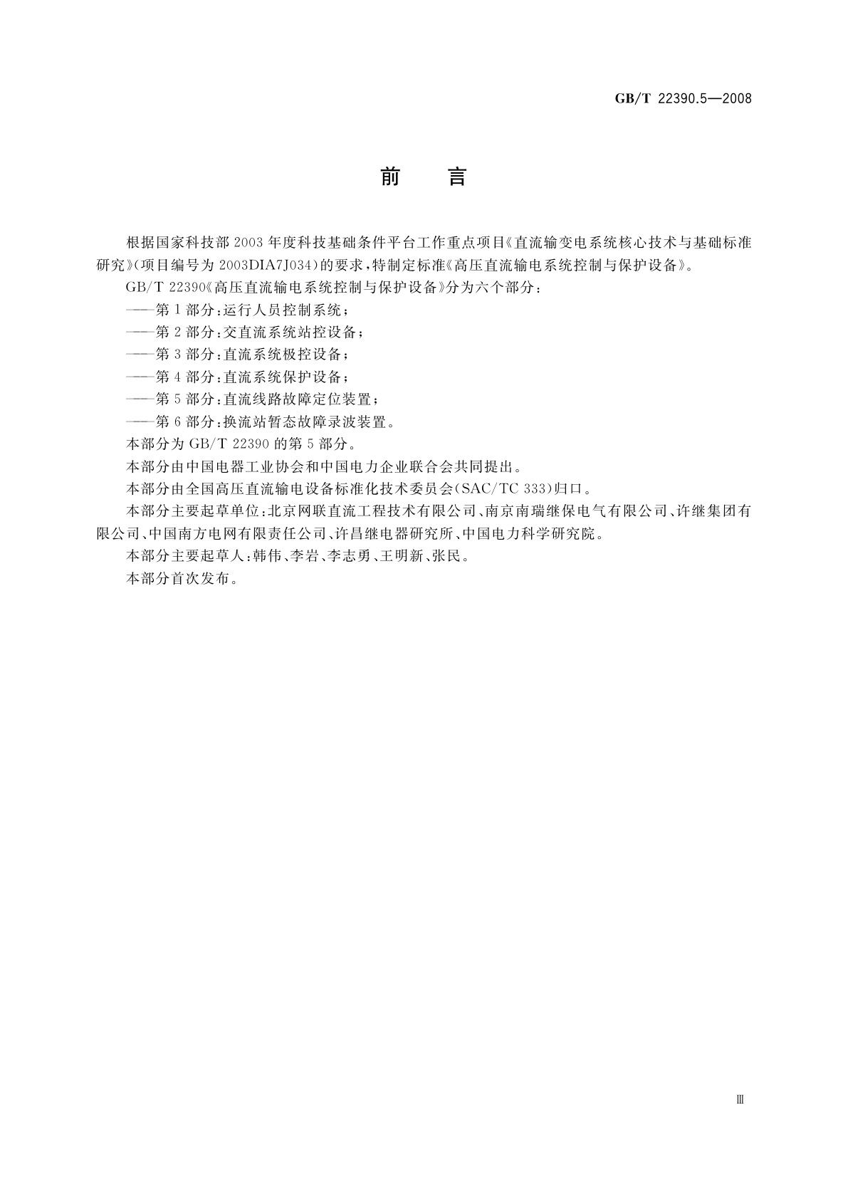 GB/T 22390.5-2008 高压直流输电系统控制与保护设备　第5部分：直流线路故障定位装置