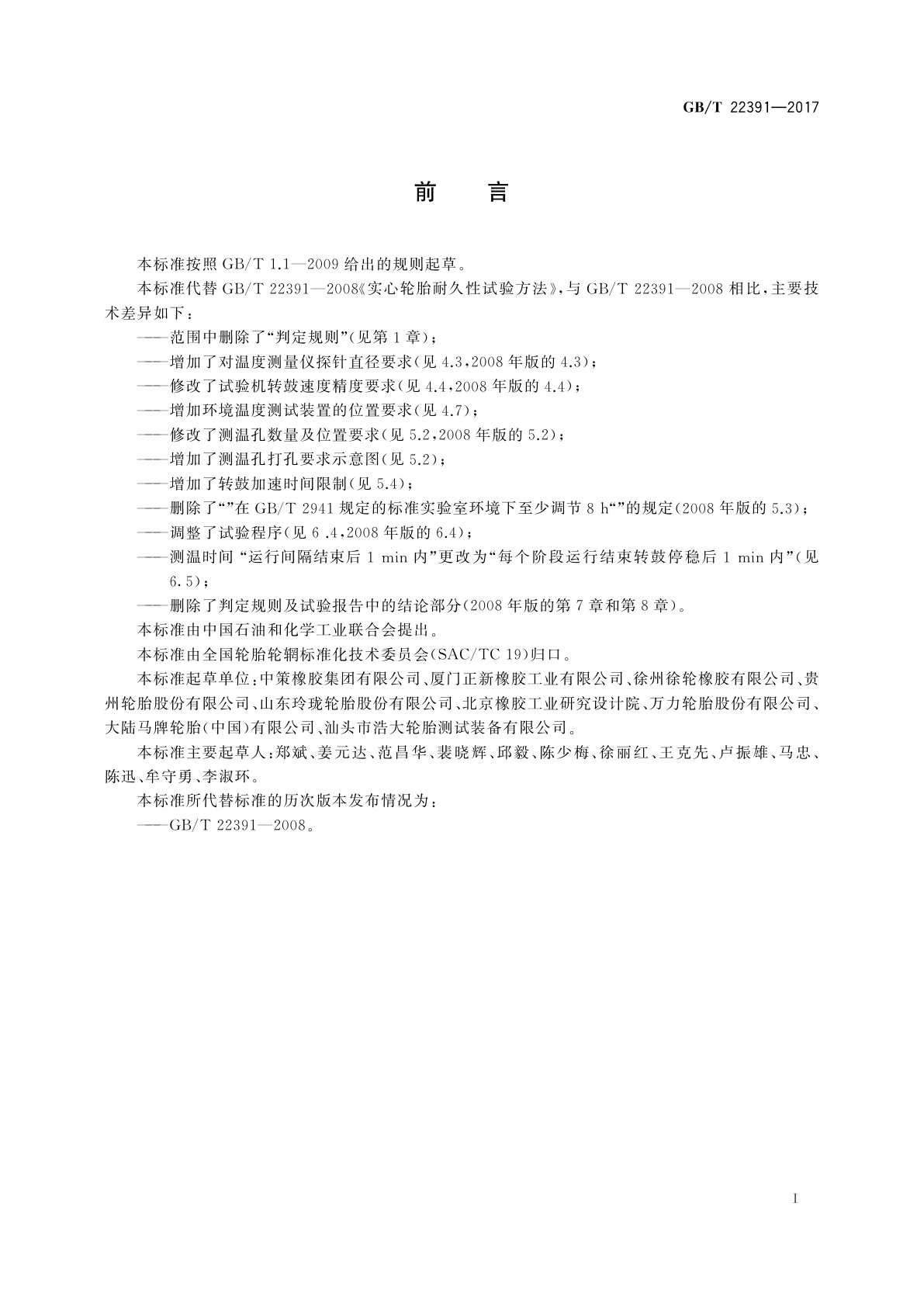 GB/T 22391-2017 实心轮胎耐久性能试验方法　转鼓法