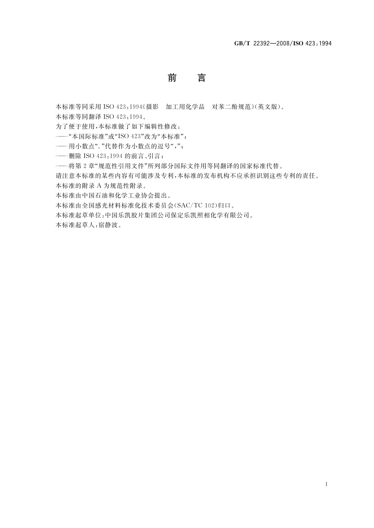 GB/T 22392-2008 摄影　加工用化学品　对苯二酚