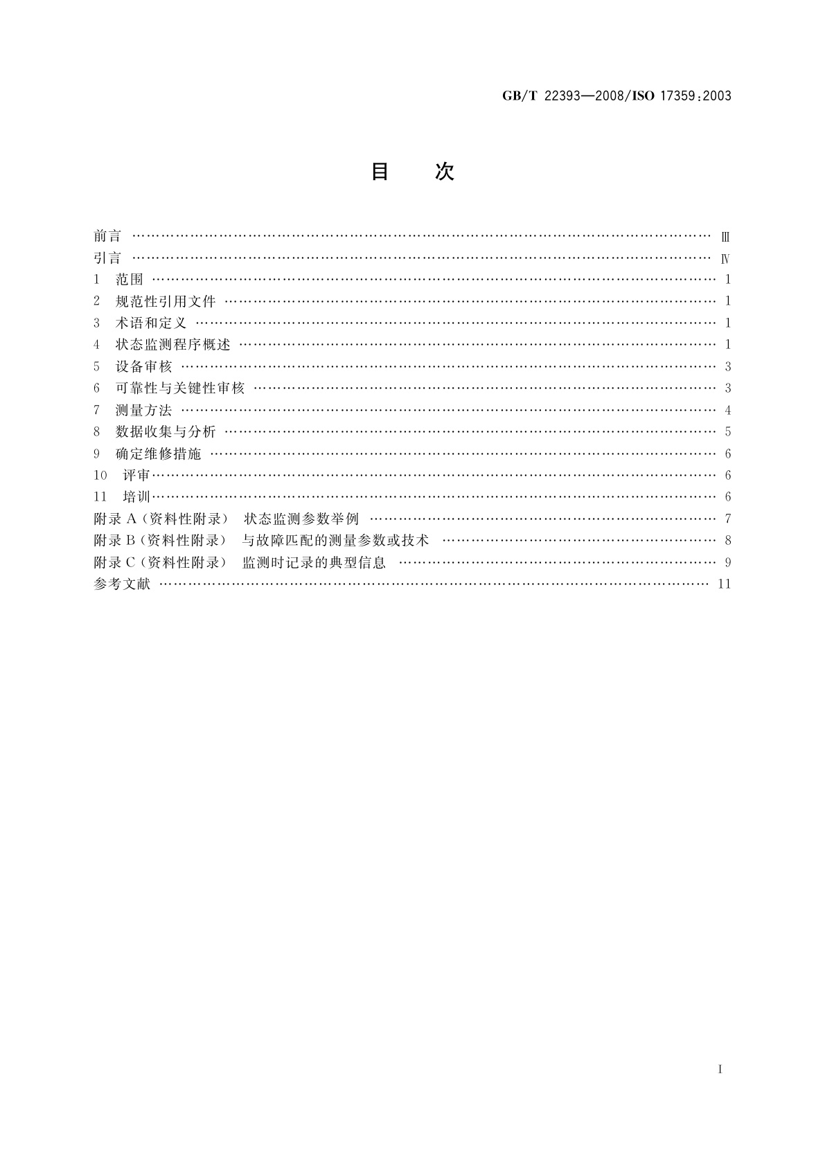 GB/T 22393-2008 机器状态监测与诊断　一般指南
