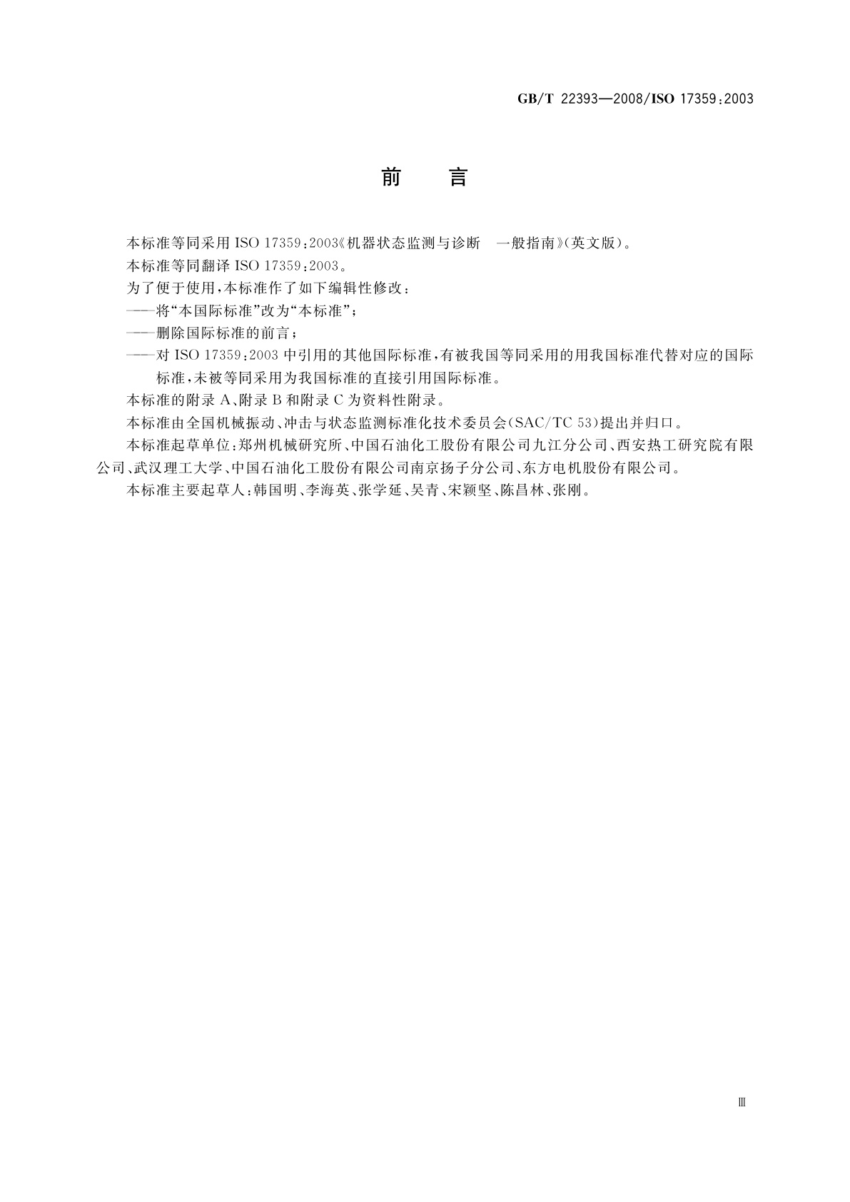 GB/T 22393-2008 机器状态监测与诊断　一般指南