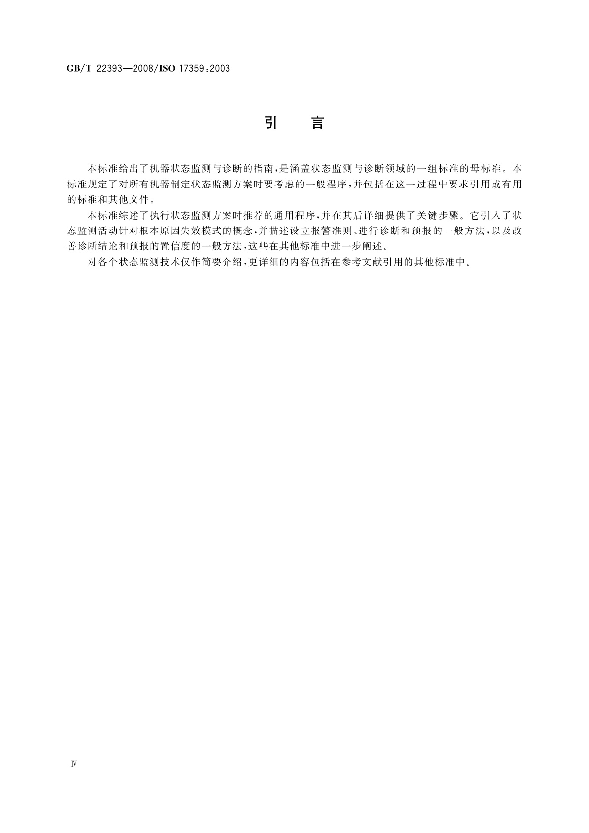 GB/T 22393-2008 机器状态监测与诊断　一般指南