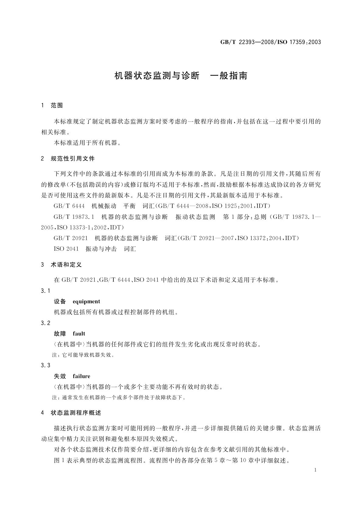 GB/T 22393-2008 机器状态监测与诊断　一般指南