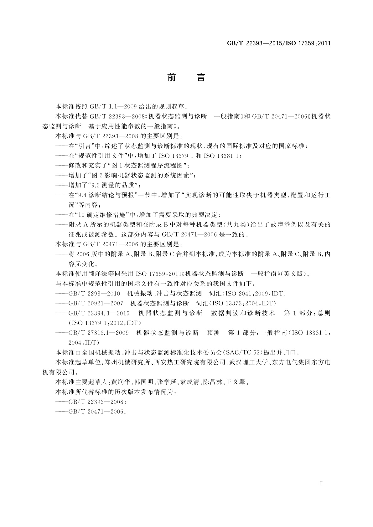 GB/T 22393-2015 机器状态监测与诊断　一般指南