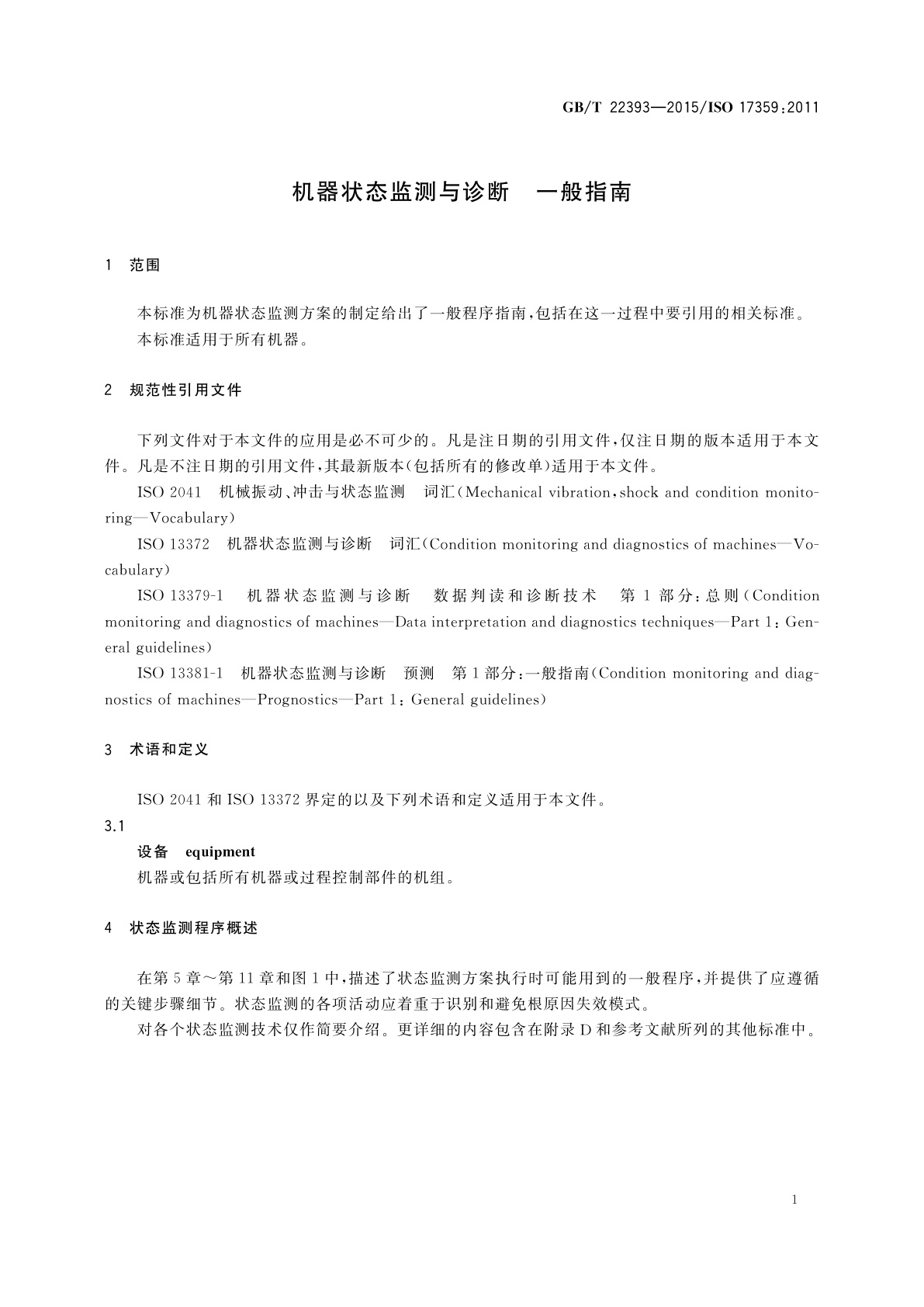 GB/T 22393-2015 机器状态监测与诊断　一般指南