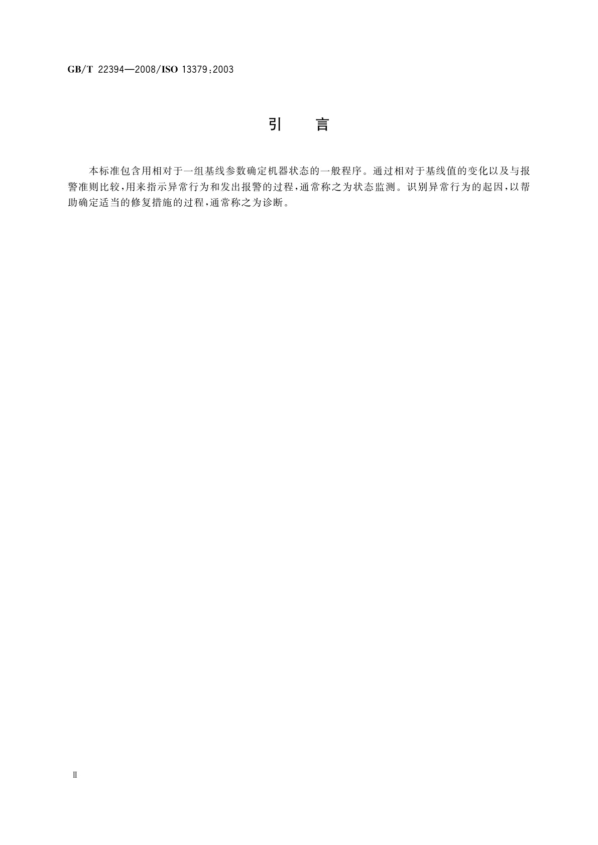 GB/T 22394-2008 机器状态监测与诊断　数据判读和诊断技术的一般指南