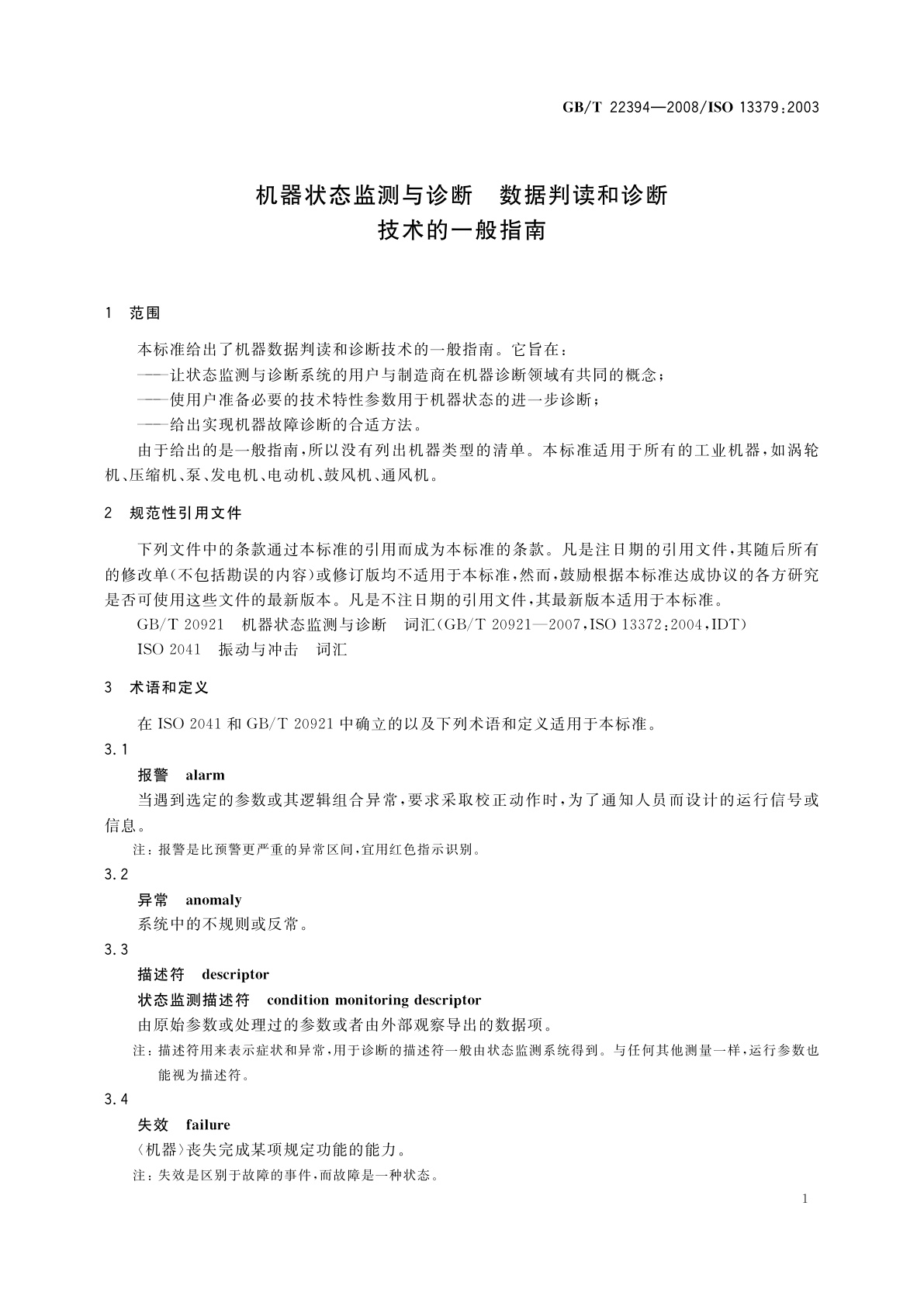 GB/T 22394-2008 机器状态监测与诊断　数据判读和诊断技术的一般指南