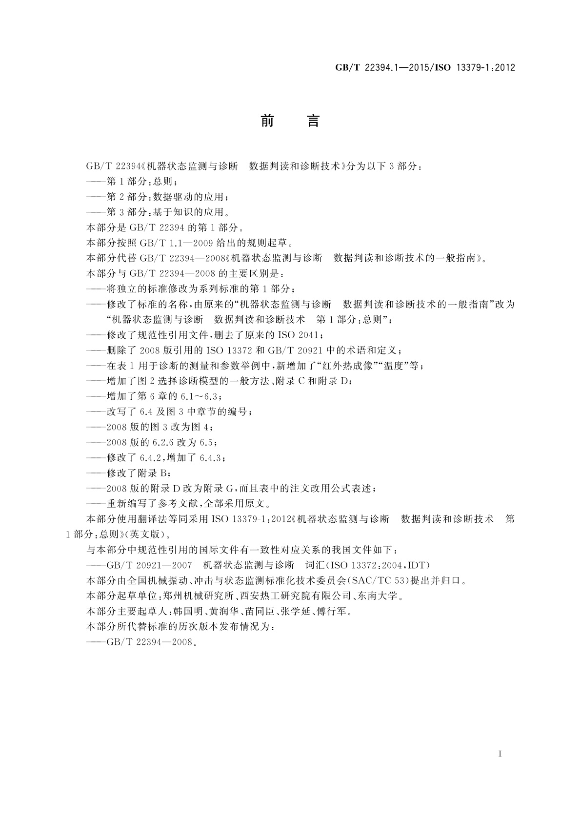 GB/T 22394.1-2015 机器状态监测与诊断　数据判读和诊断技术　第1部分：总则