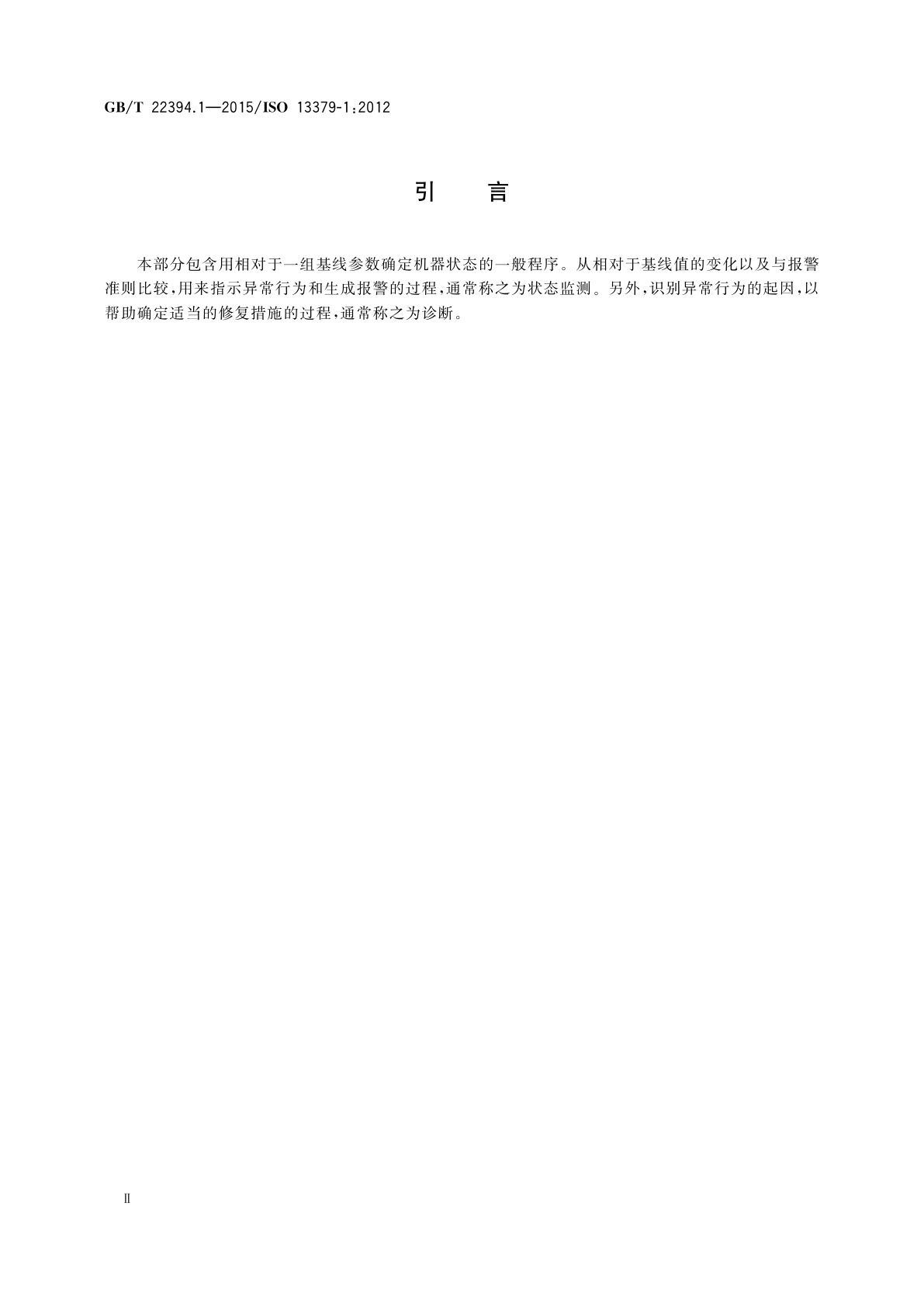 GB/T 22394.1-2015 机器状态监测与诊断　数据判读和诊断技术　第1部分：总则