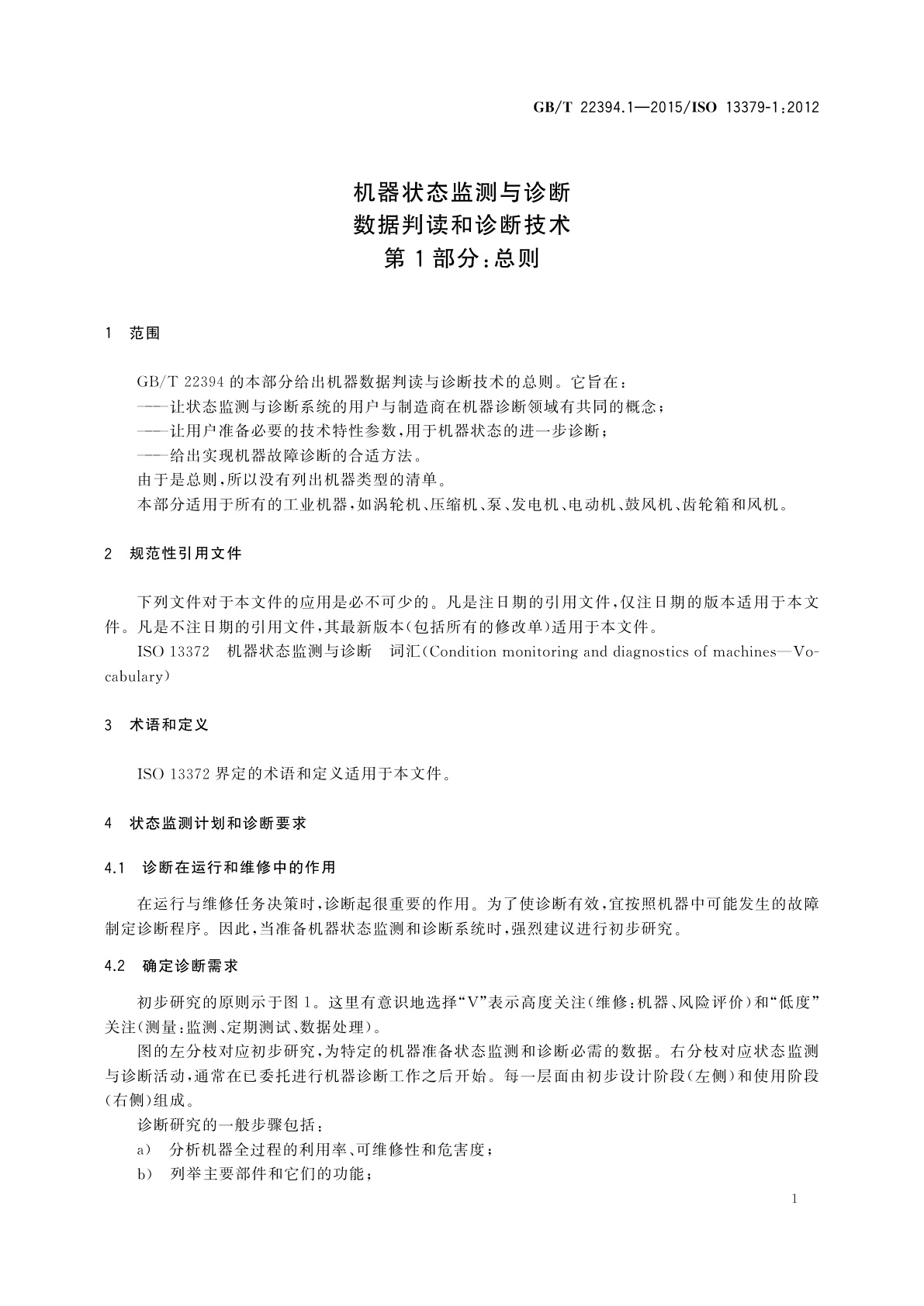 GB/T 22394.1-2015 机器状态监测与诊断　数据判读和诊断技术　第1部分：总则