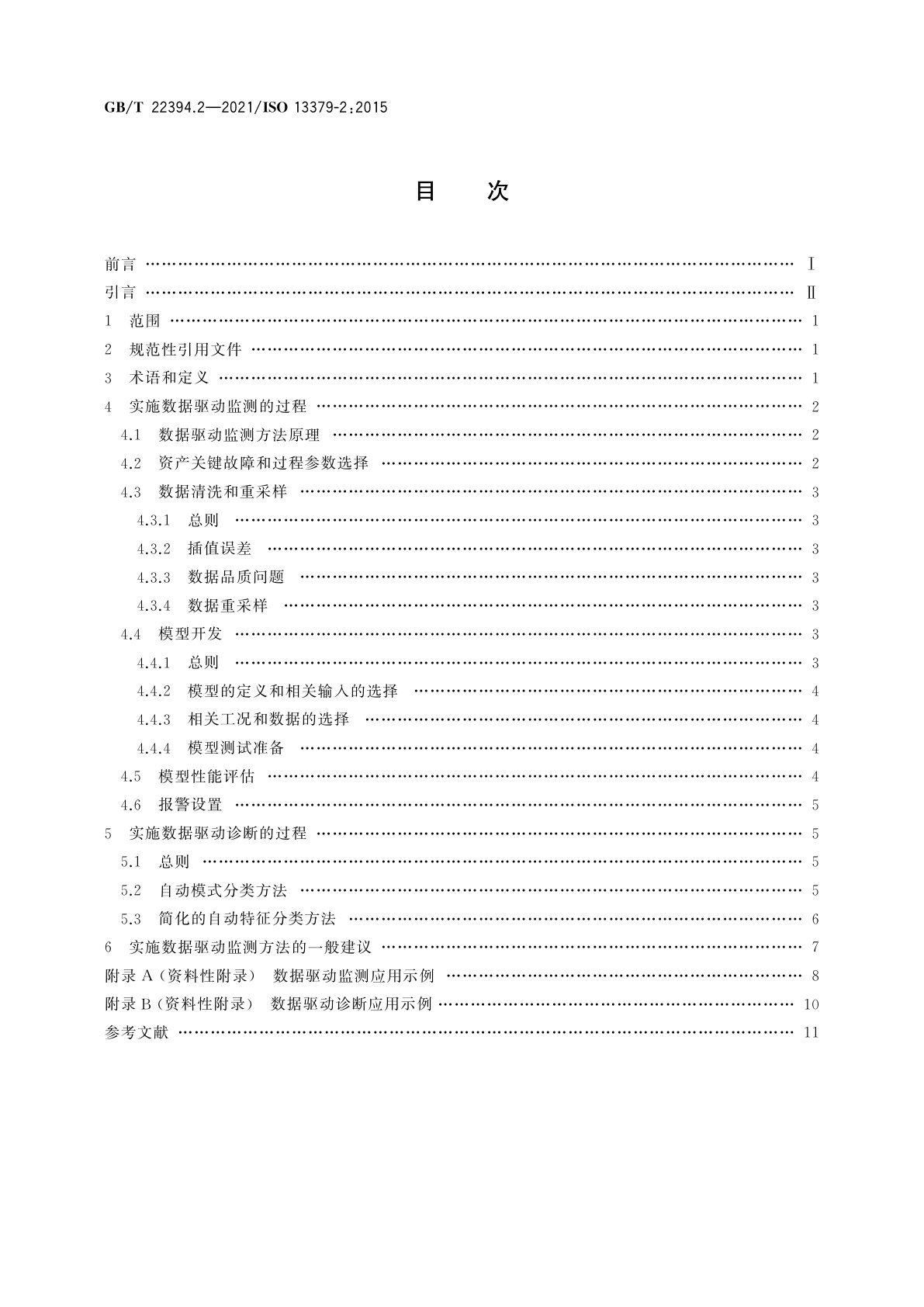GB/T 22394.2-2021 机器状态监测与诊断　数据判读与诊断技术　第2部分：数据驱动的应用