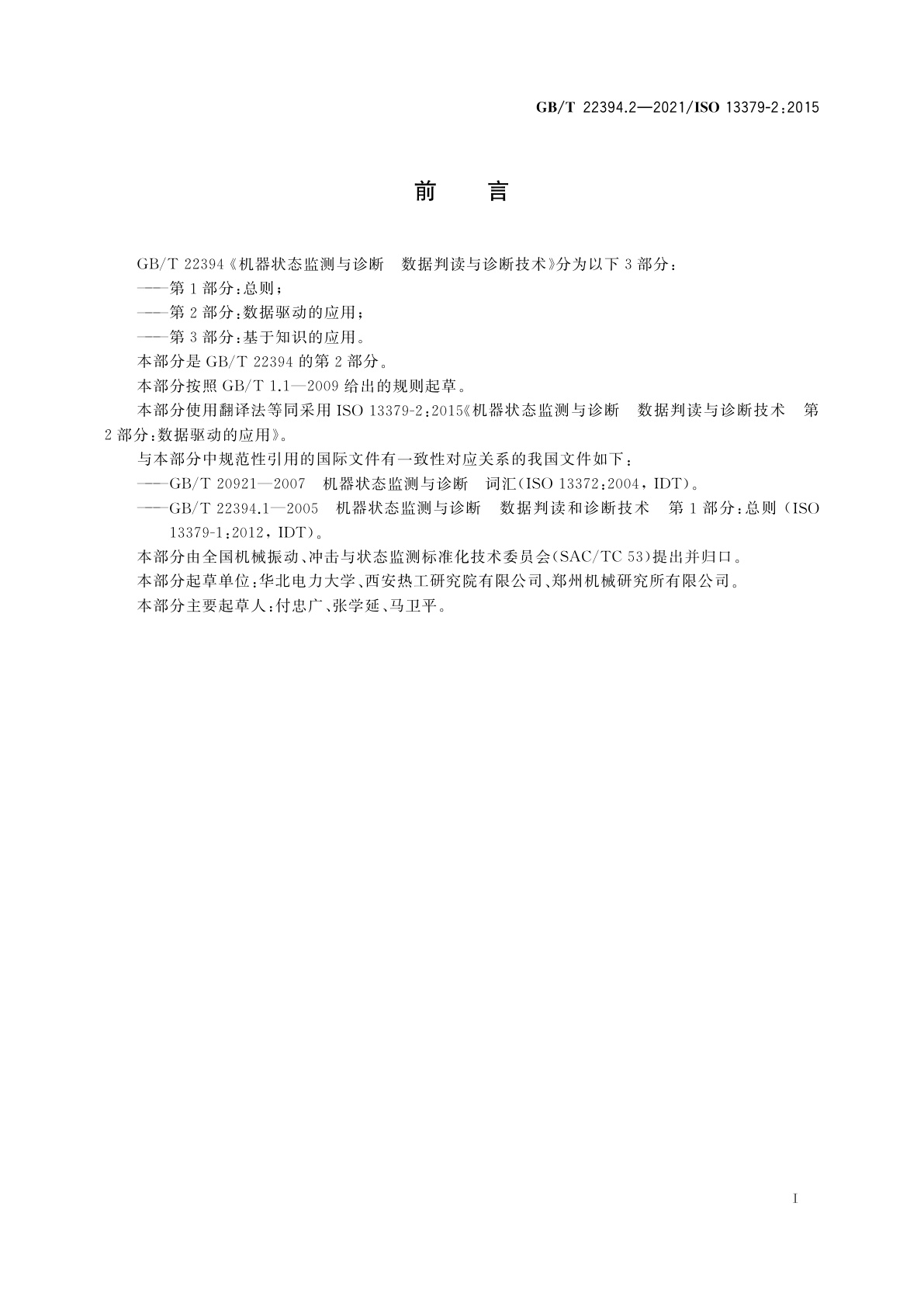 GB/T 22394.2-2021 机器状态监测与诊断　数据判读与诊断技术　第2部分：数据驱动的应用
