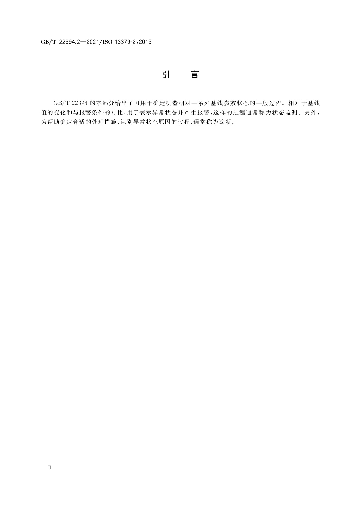 GB/T 22394.2-2021 机器状态监测与诊断　数据判读与诊断技术　第2部分：数据驱动的应用