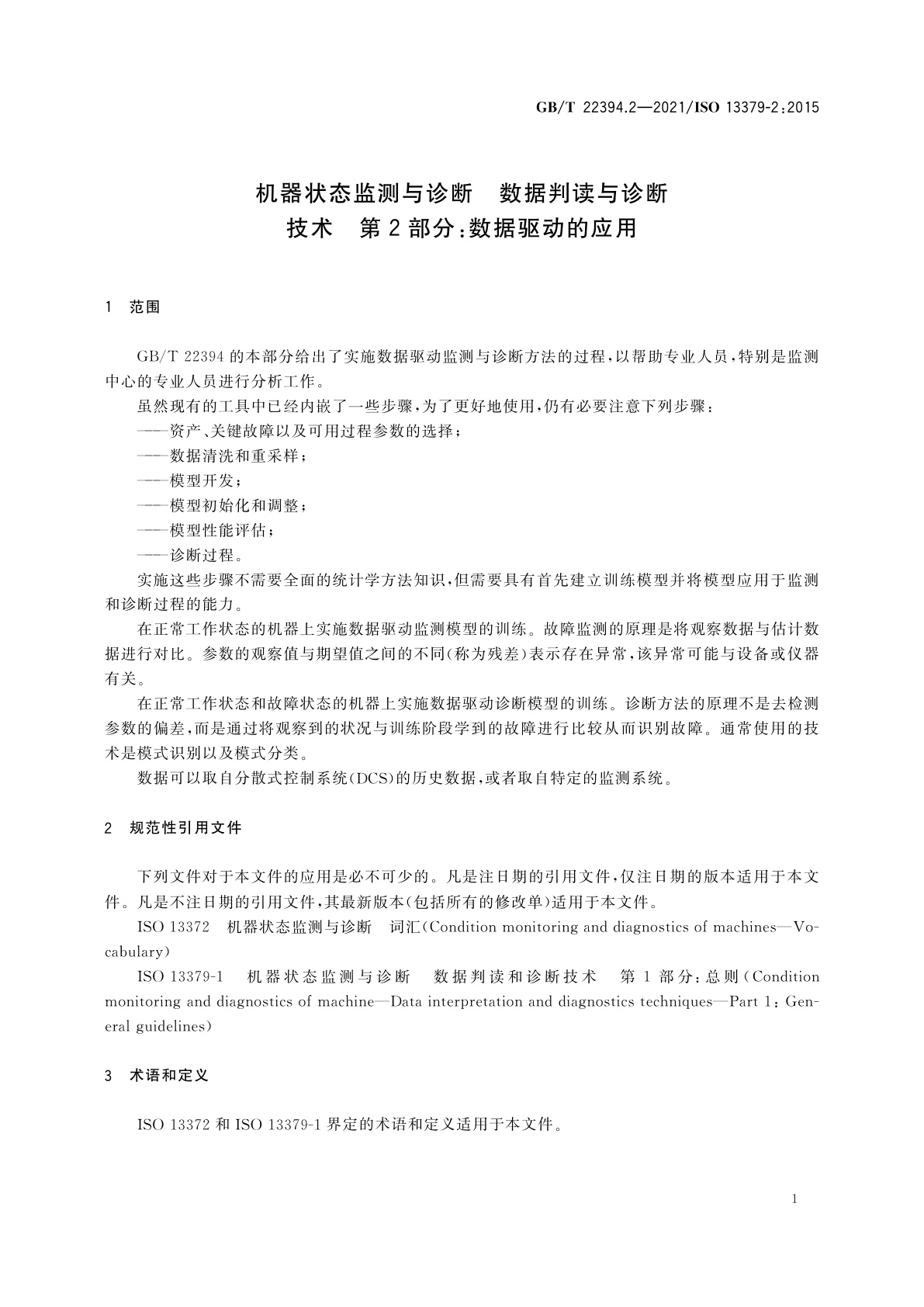 GB/T 22394.2-2021 机器状态监测与诊断　数据判读与诊断技术　第2部分：数据驱动的应用