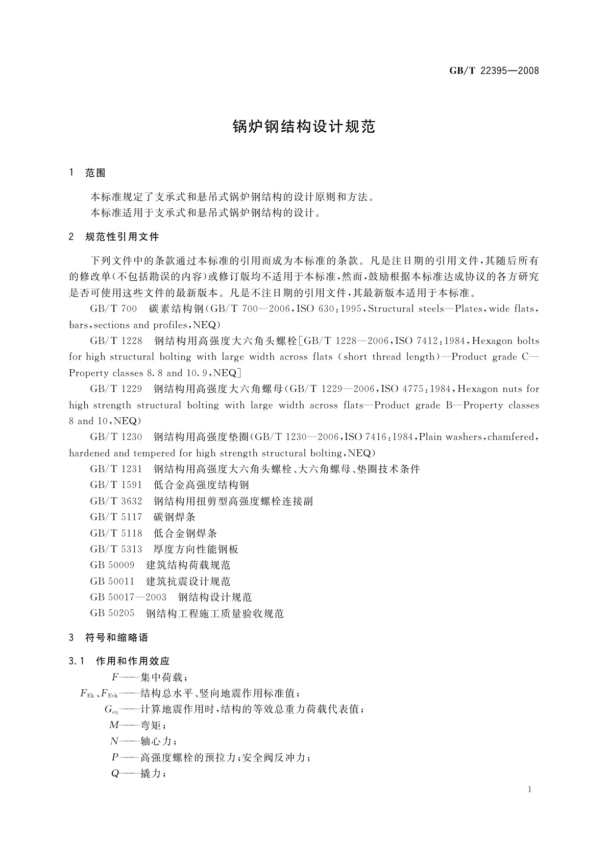 GB/T 22395-2008 锅炉钢结构设计规范
