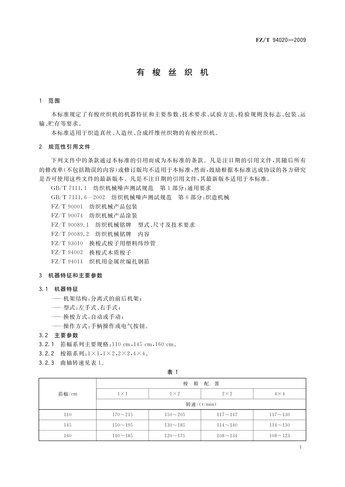 FZ/T 94020-2009 有梭丝织机