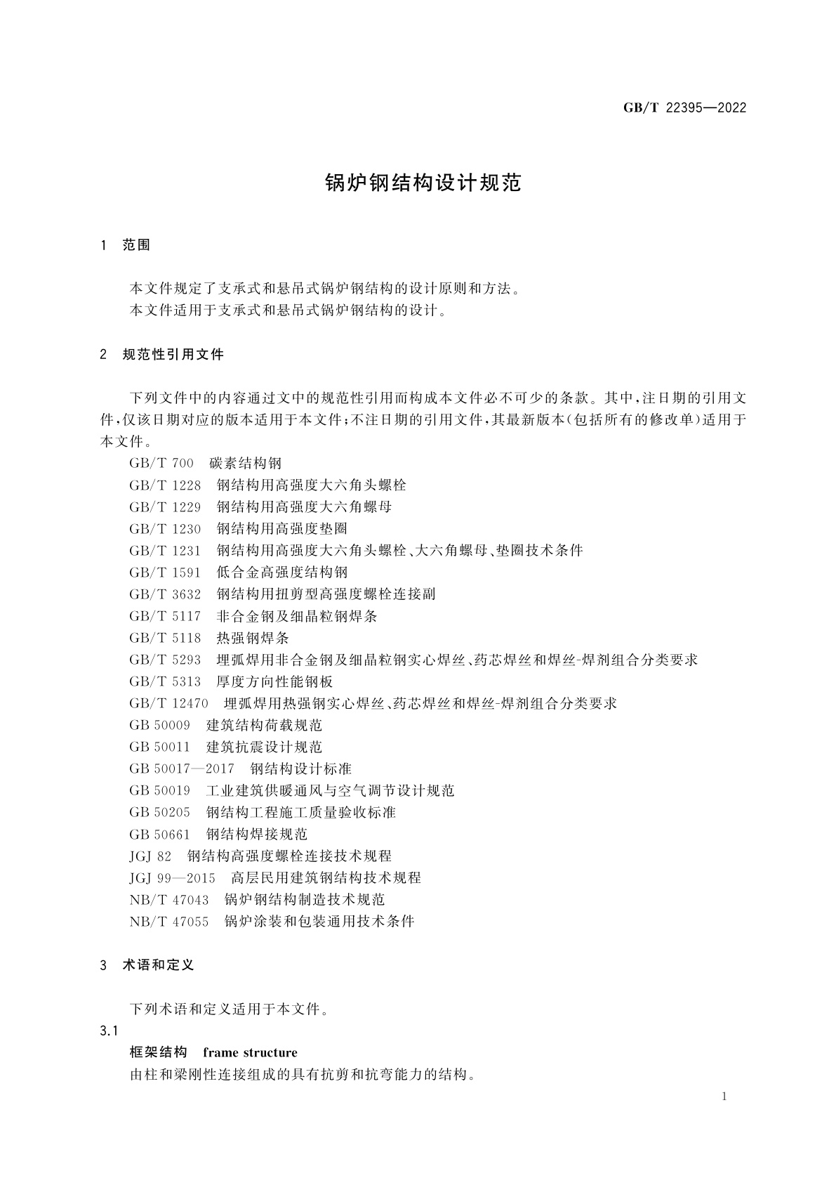 GB/T 22395-2022 锅炉钢结构设计规范