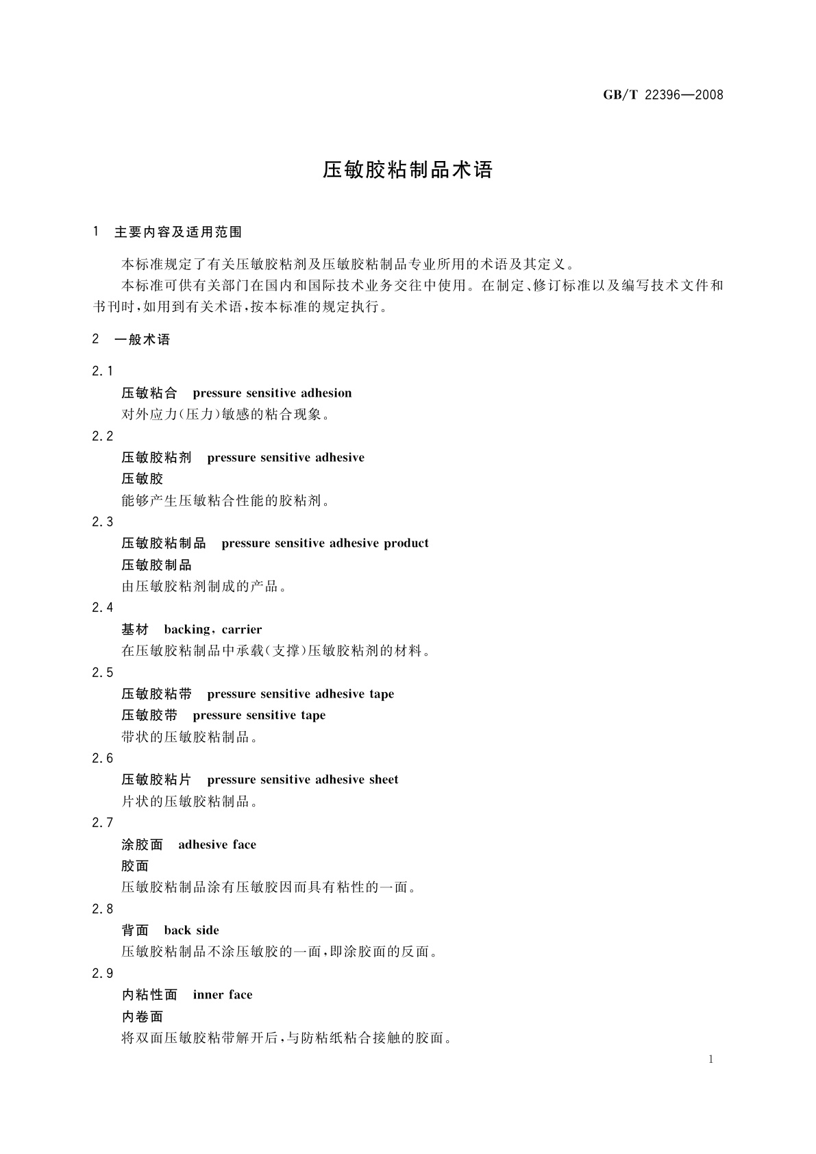 GB/T 22396-2008 压敏胶粘制品术语