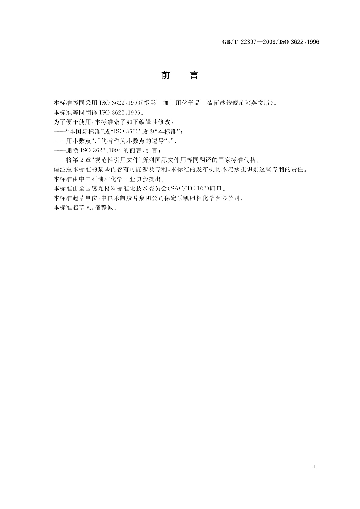 GB/T 22397-2008 摄影　加工用化学品　硫氰酸铵