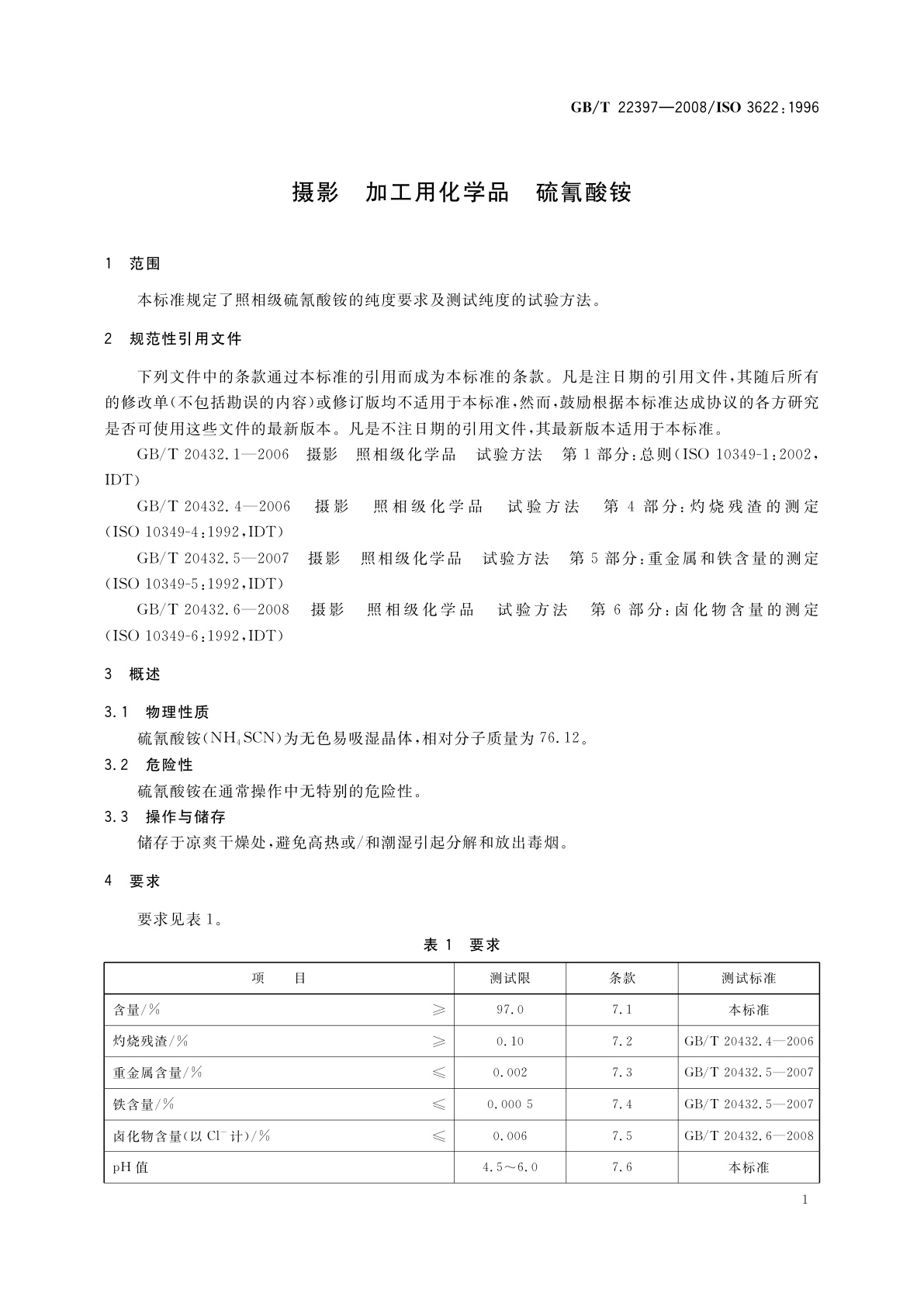 GB/T 22397-2008 摄影　加工用化学品　硫氰酸铵