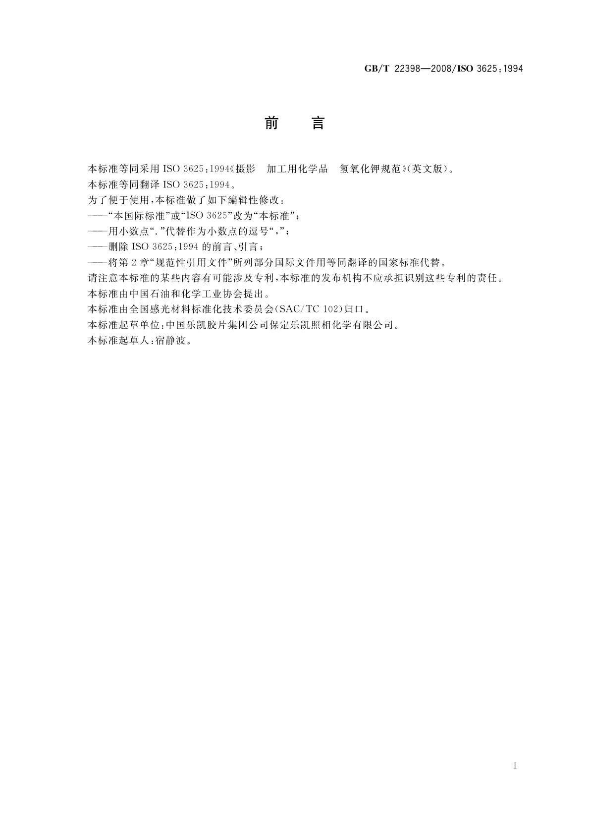 GB/T 22398-2008 摄影　加工用化学品　氢氧化钾