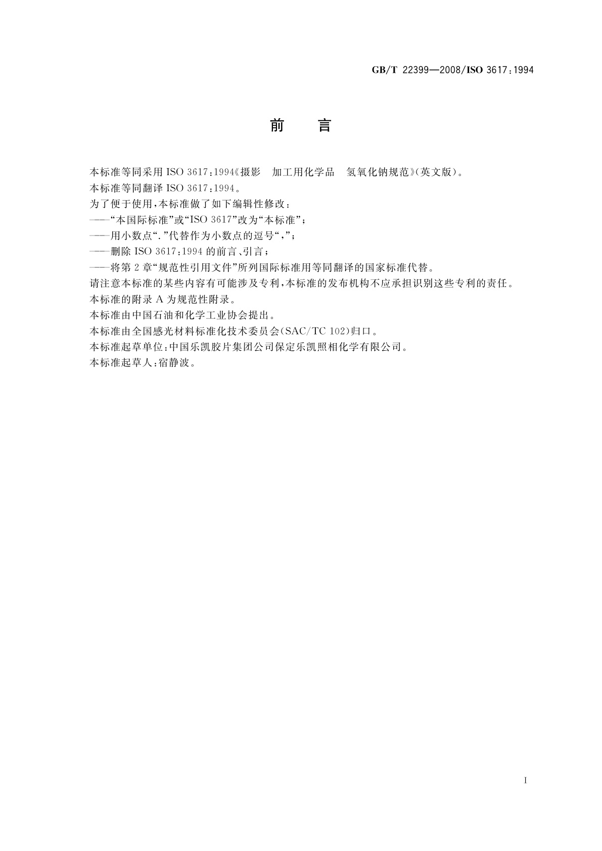 GB/T 22399-2008 摄影　加工用化学品　氢氧化钠