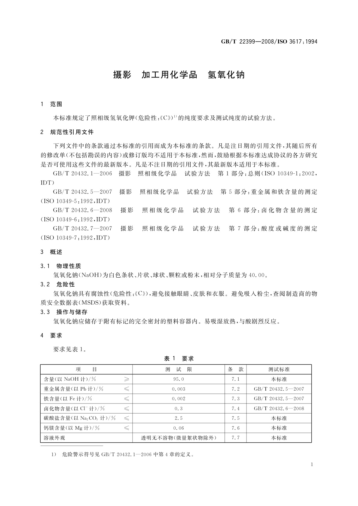 GB/T 22399-2008 摄影　加工用化学品　氢氧化钠