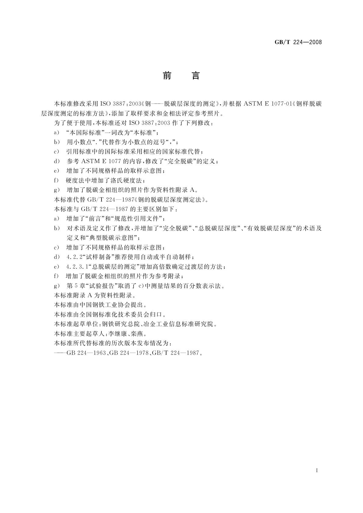 GB/T 224-2008 钢的脱碳层深度测定法