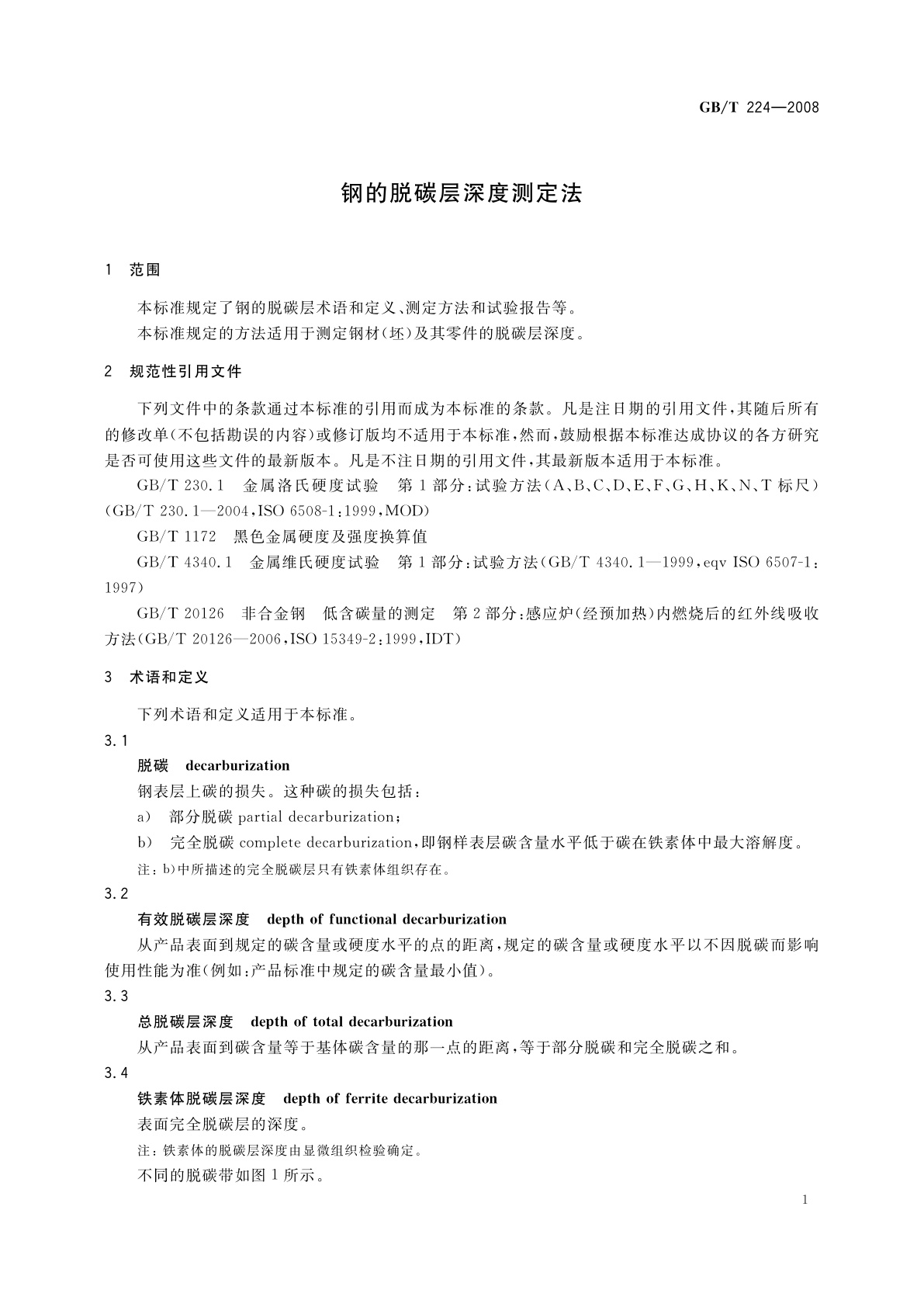 GB/T 224-2008 钢的脱碳层深度测定法
