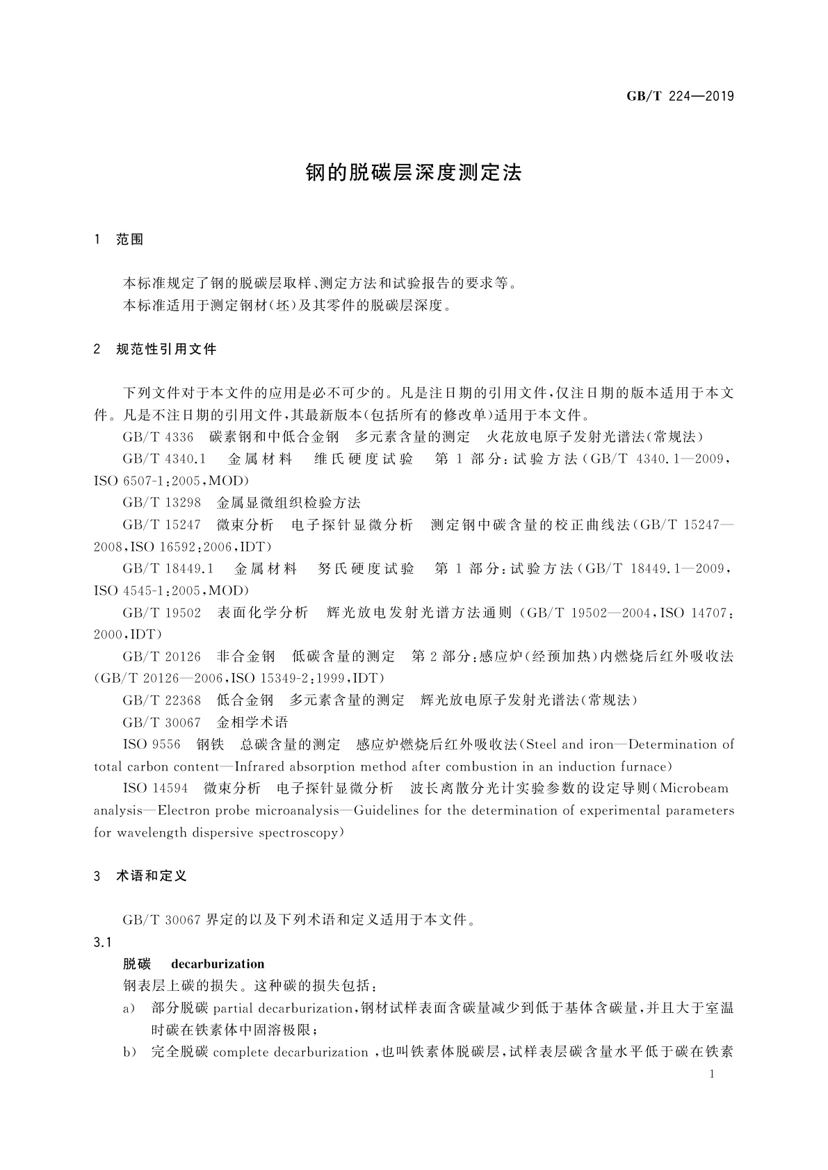 GB/T 224-2019 钢的脱碳层深度测定法