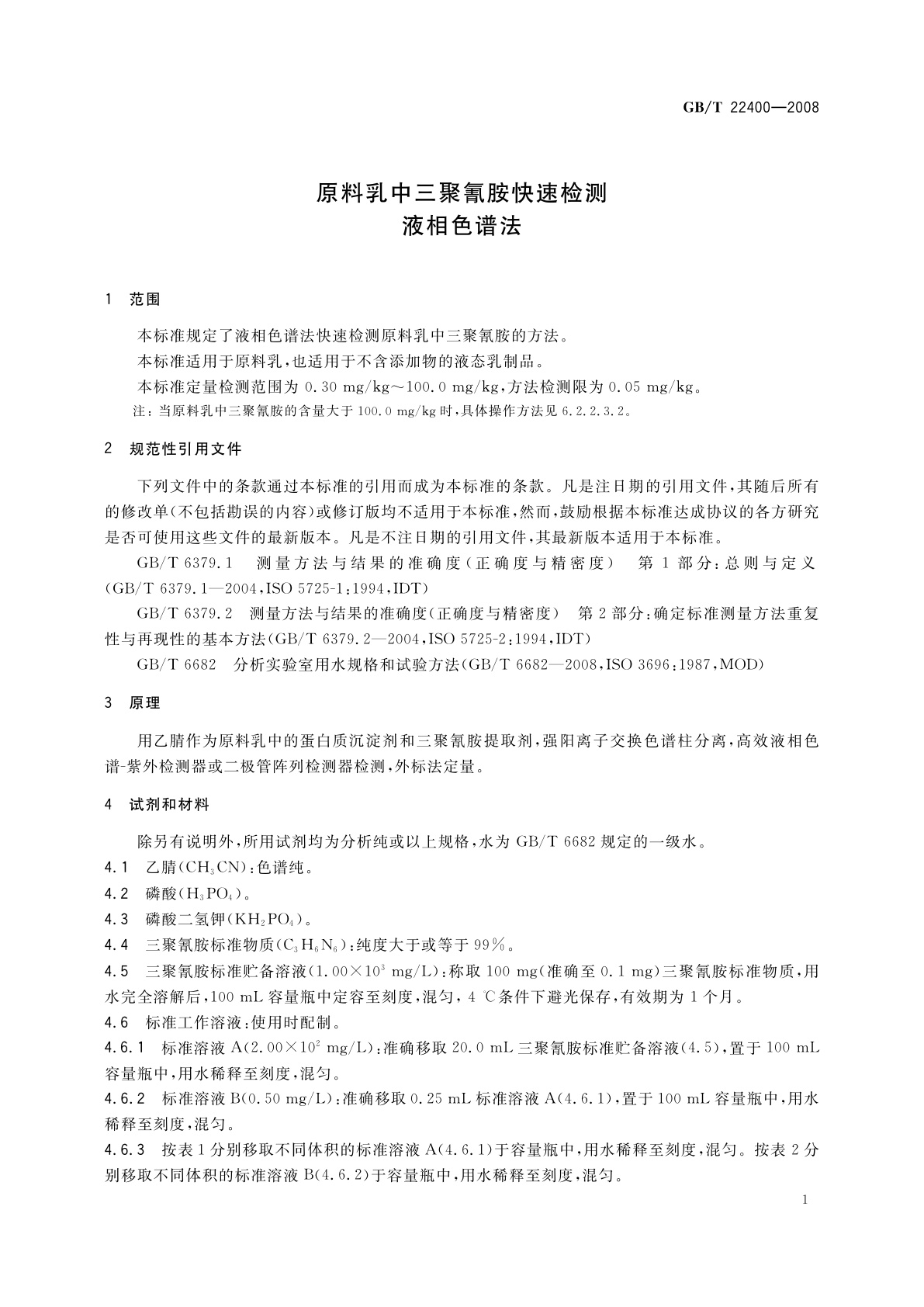 GB/T 22400-2008 原料乳中三聚氰胺快速检测　液相色谱法