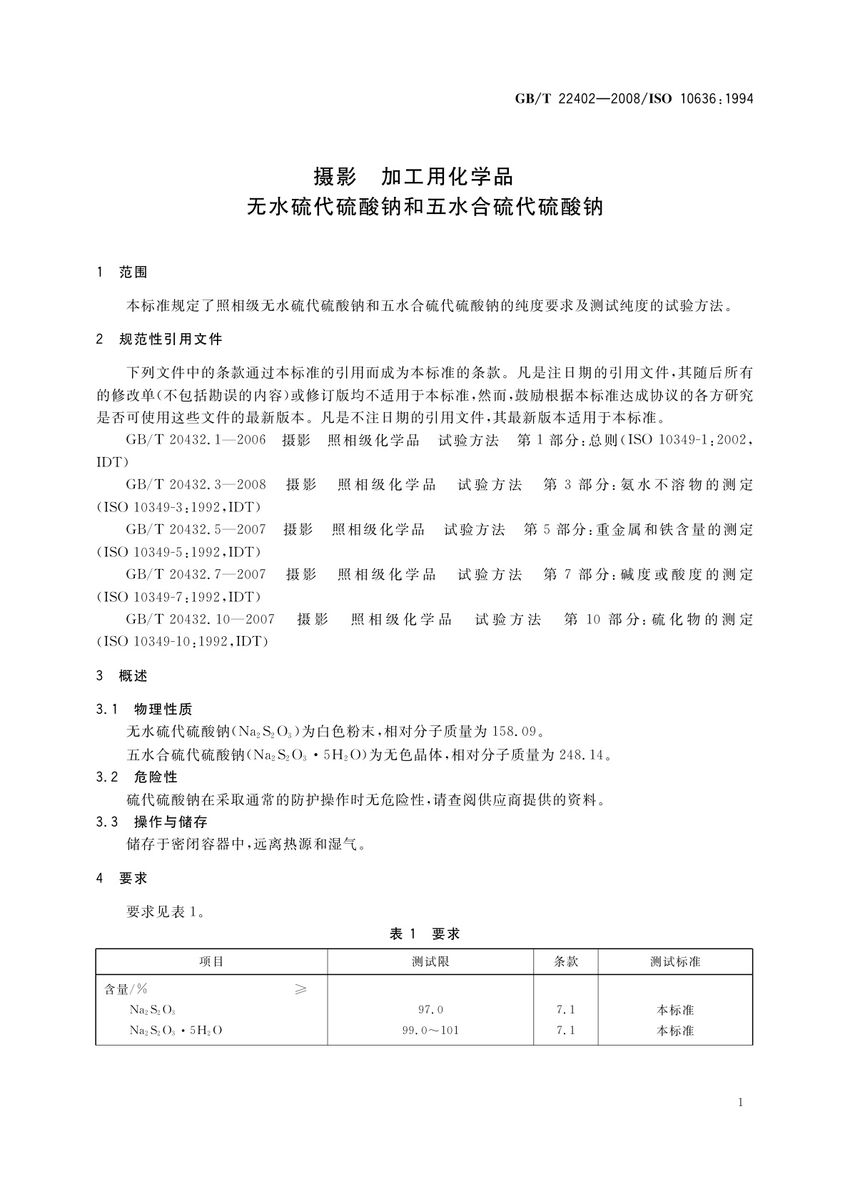 GB/T 22402-2008 摄影　加工用化学品　无水硫代硫酸钠和五水合硫代硫酸钠