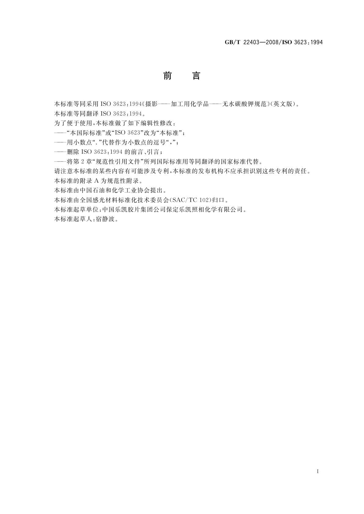 GB/T 22403-2008 摄影　加工用化学品　无水碳酸钾