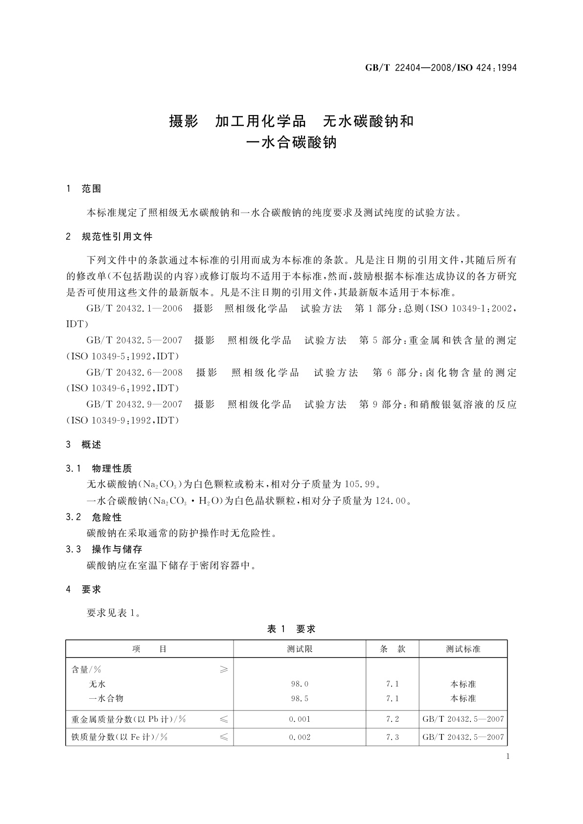 GB/T 22404-2008 摄影　加工用化学品　无水碳酸钠和一水合碳酸钠