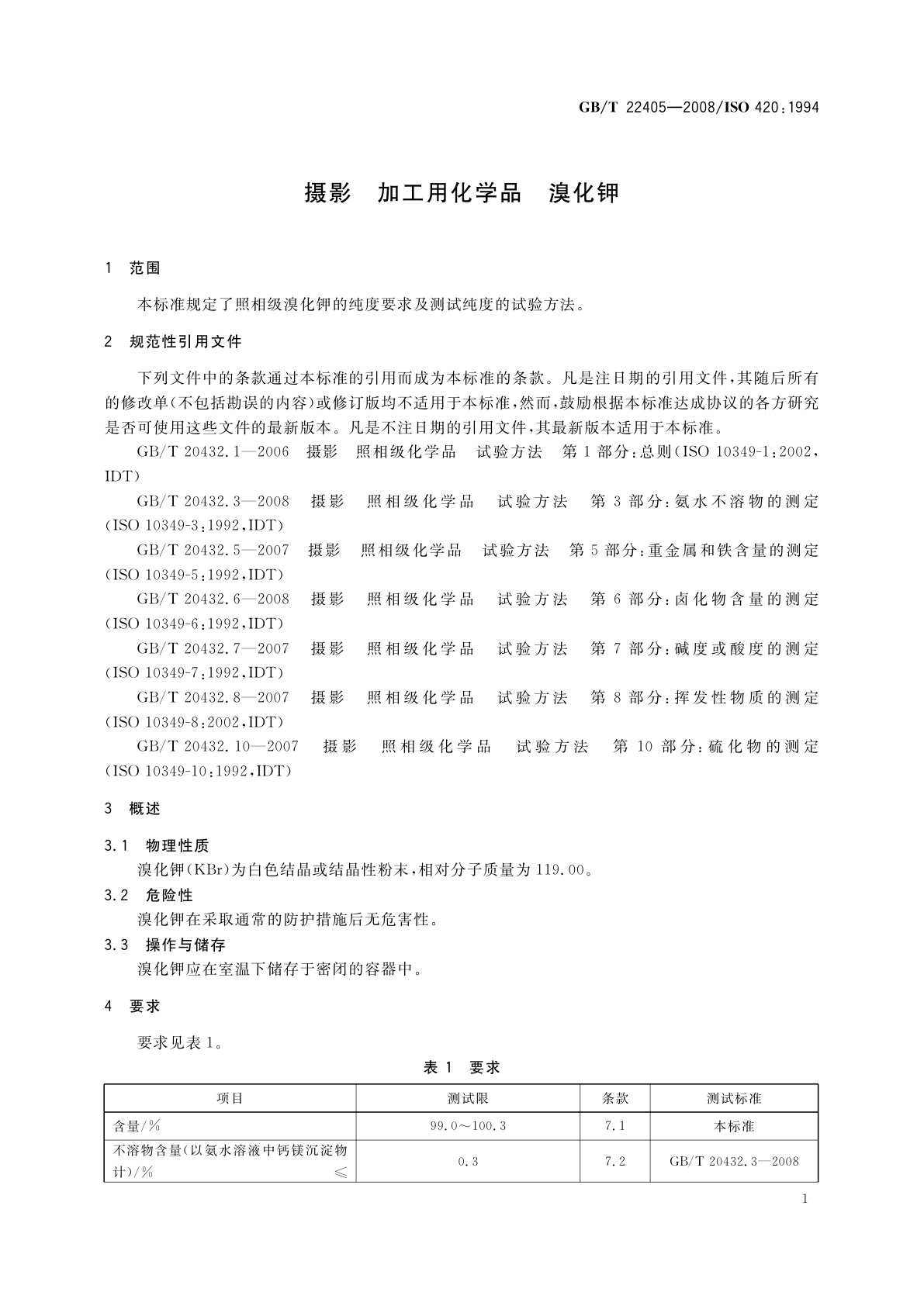 GB/T 22405-2008 摄影　加工用化学品　溴化钾
