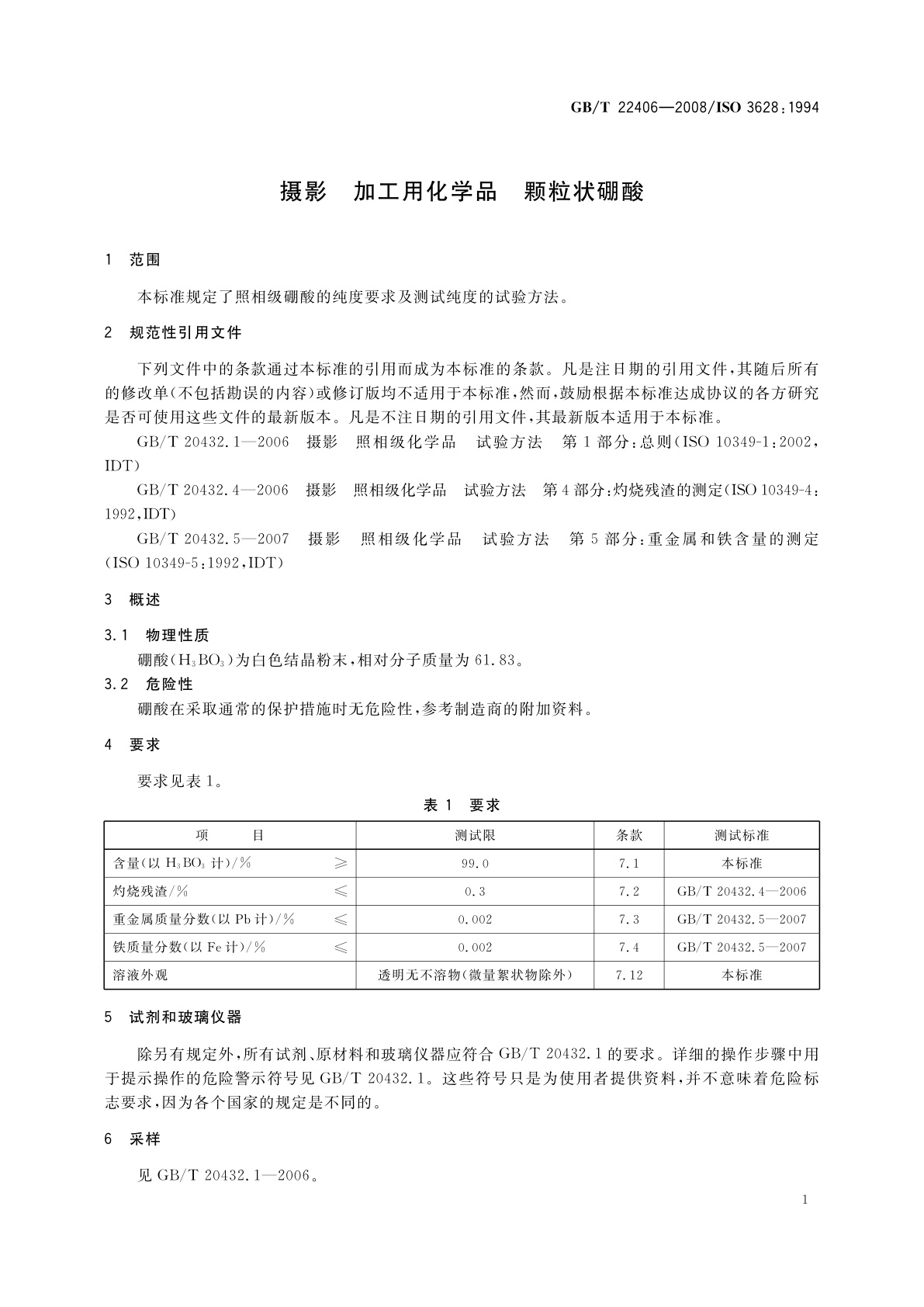GB/T 22406-2008 摄影　加工用化学品　颗粒状硼酸