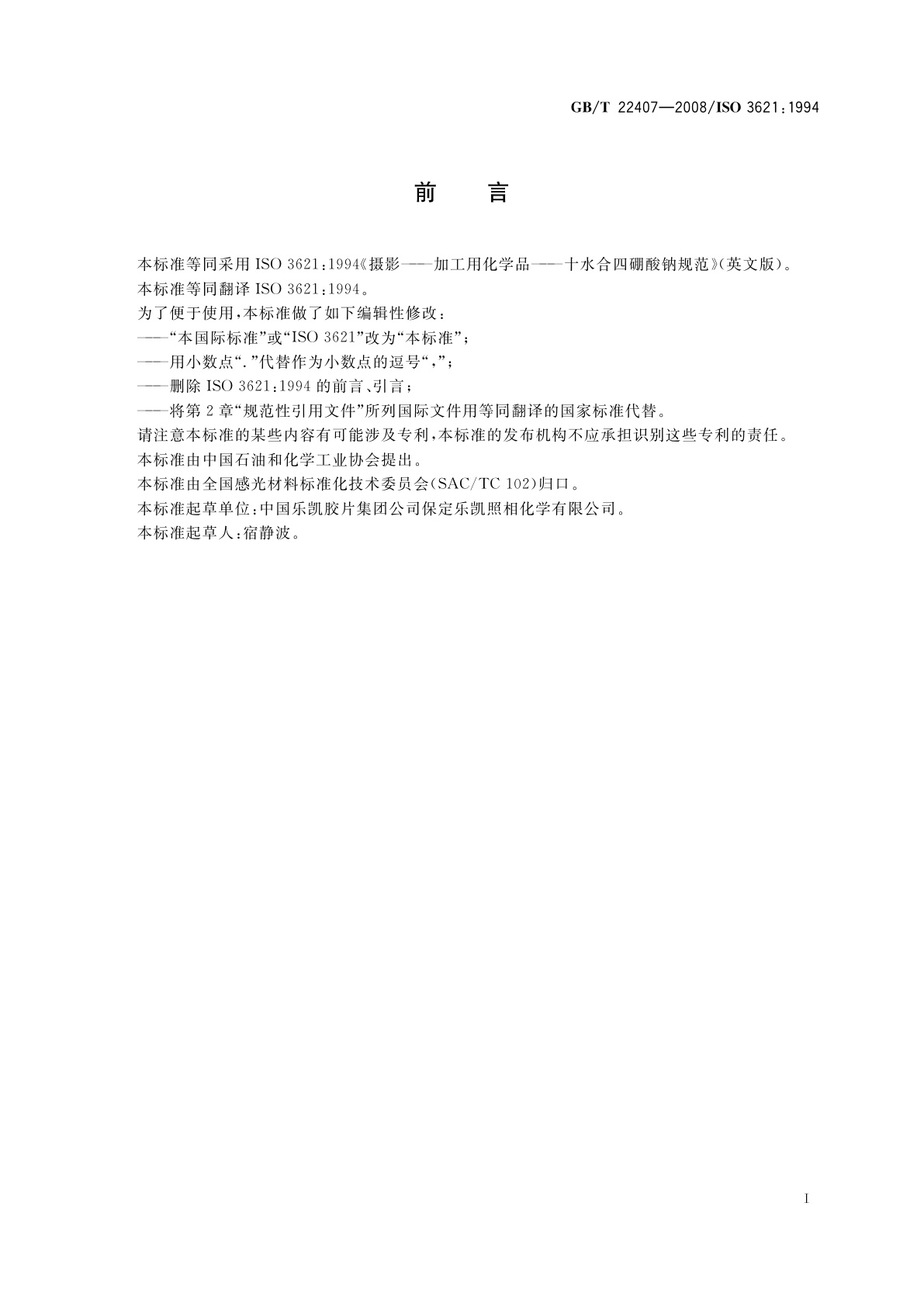 GB/T 22407-2008 摄影　加工用化学品　十水合四硼酸钠