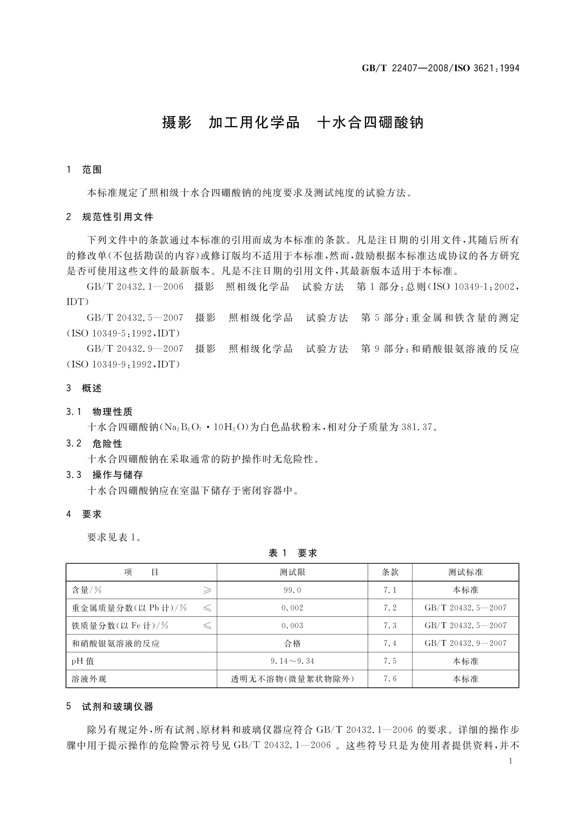GB/T 22407-2008 摄影　加工用化学品　十水合四硼酸钠