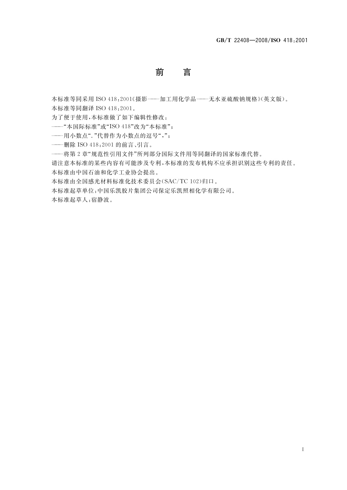 GB/T 22408-2008 摄影　加工用化学品　无水亚硫酸钠