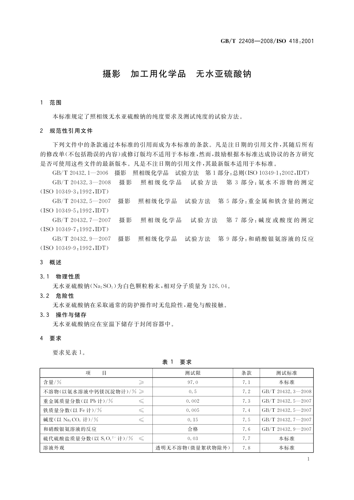GB/T 22408-2008 摄影　加工用化学品　无水亚硫酸钠